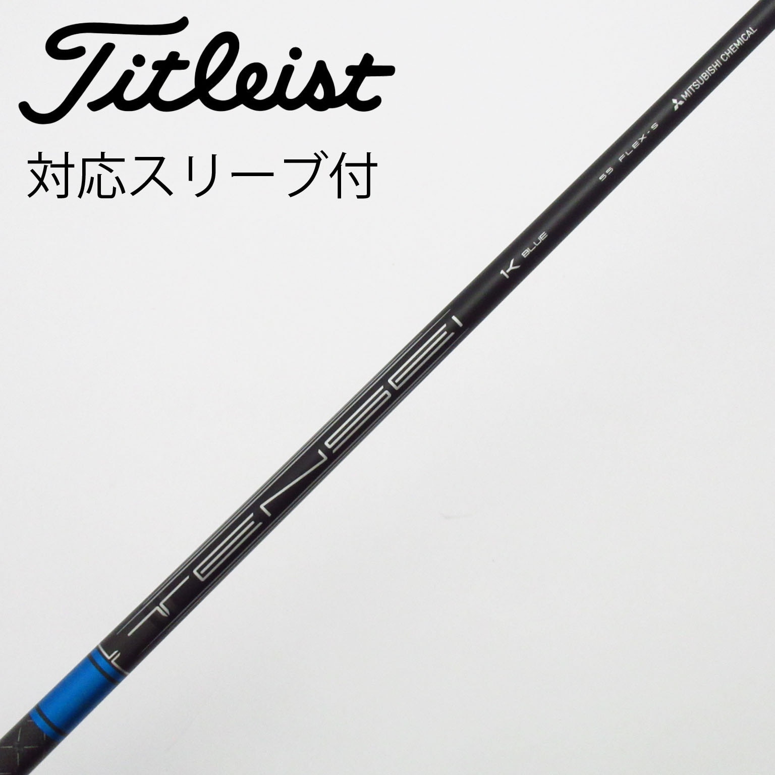 TENSEI 1K BLUE 75S FW用 タイトリスト純正スリーブ付 中古】純正シャフト ドライバー用_スリーブ付 TENSEI 1K BLUE 55 S C