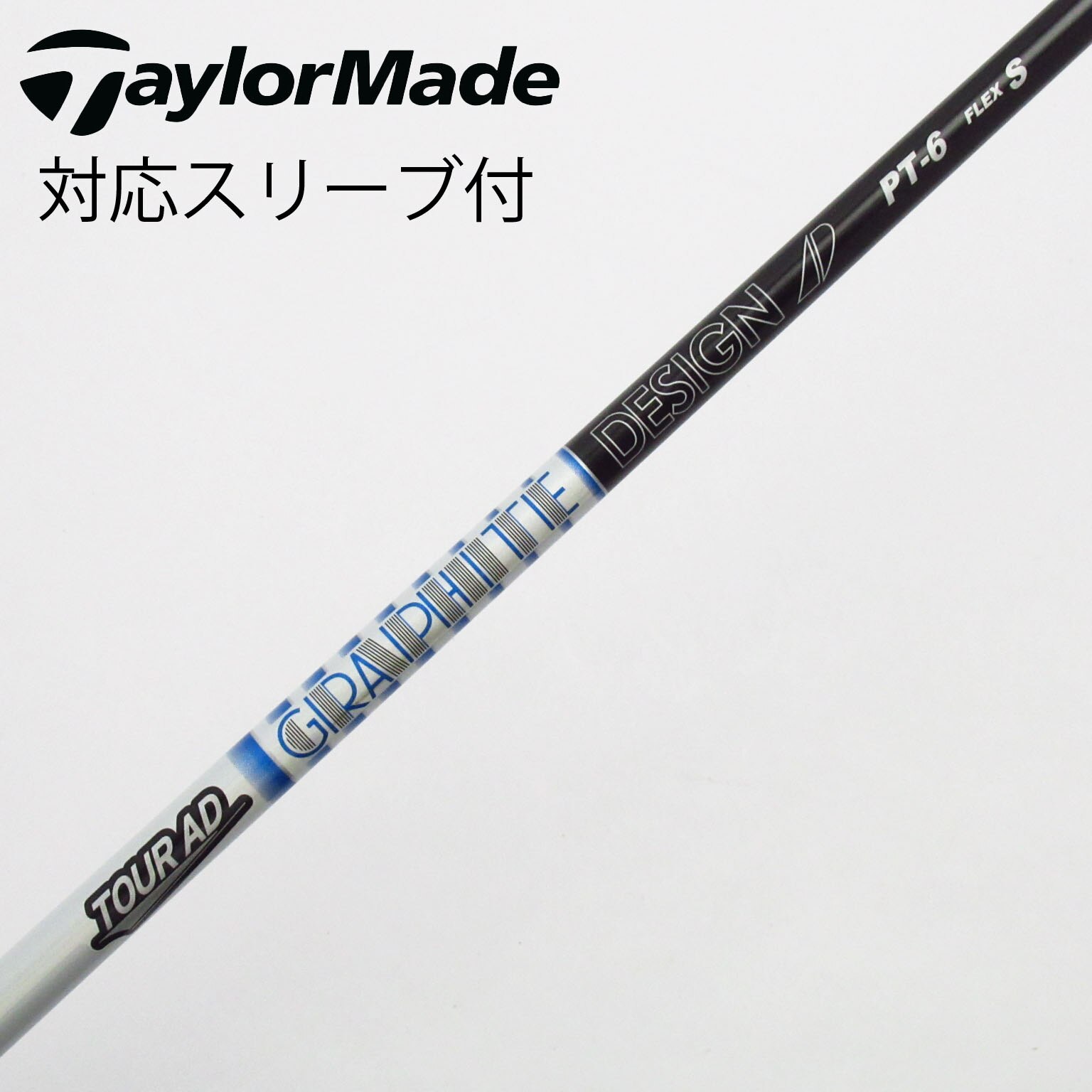 グラファイトデザインTour AD GT7Sドライバー中古シャフト スリーブ付 中古】グラファイトデザイン シャフト・スリーブ 通販｜GDO中古ゴルフ