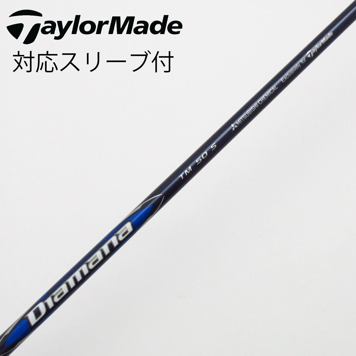 中古】純正シャフト ドライバー用_スリーブ付 Diamana Blue TM50 S B
