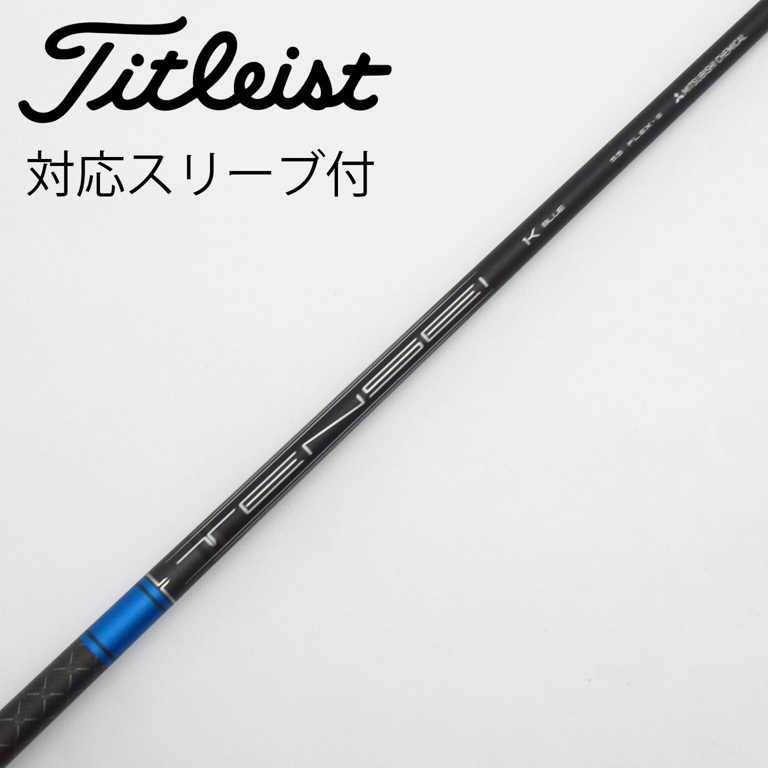 中古】TENSEI 1K BLUE シャフト・スリーブ タイトリスト 通販｜GDO中古