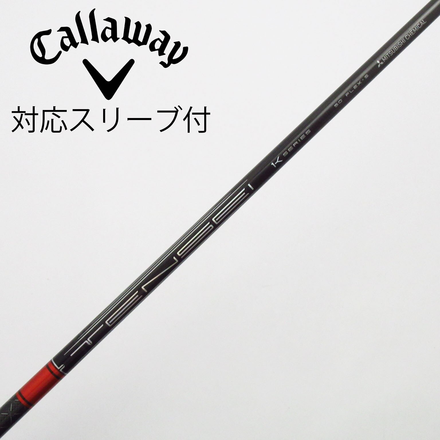 中古】TENSEI Pro Red 1K シャフト・スリーブ (三菱ケミカル) TENSEI