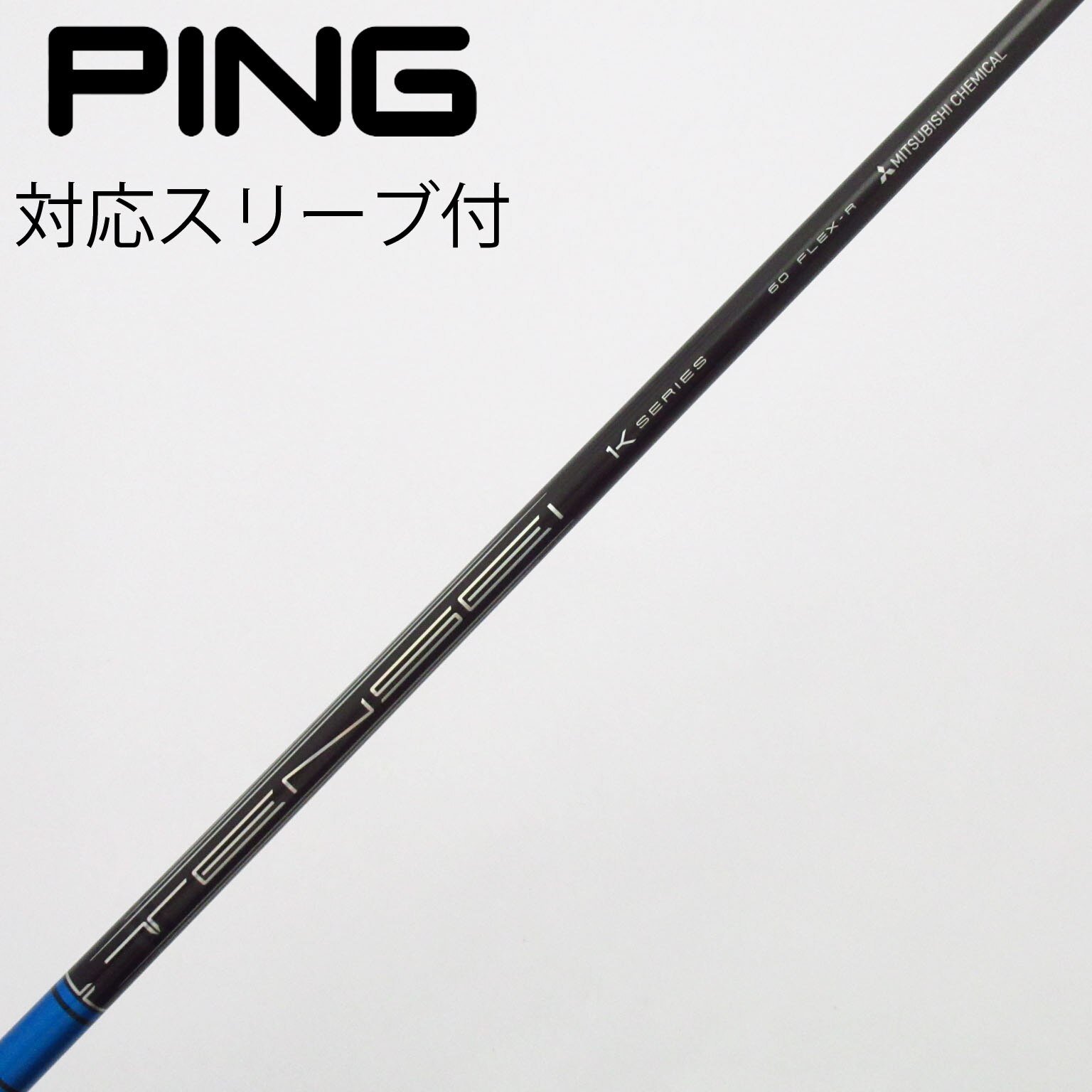 中古】TENSEI(テンセイ) シャフト・スリーブ (三菱ケミカル) 通販｜GDO