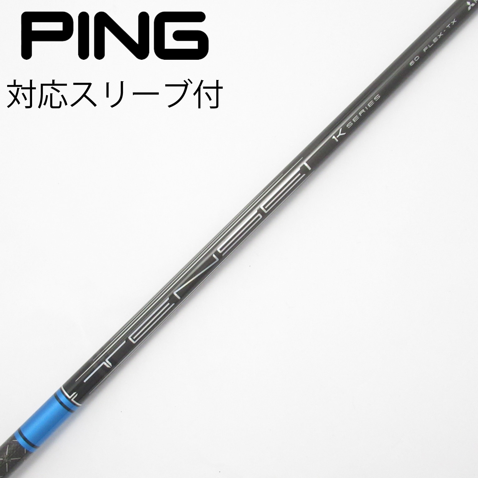 中古】TENSEI Pro Blue 1K シャフト・スリーブ (三菱ケミカル) TENSEI