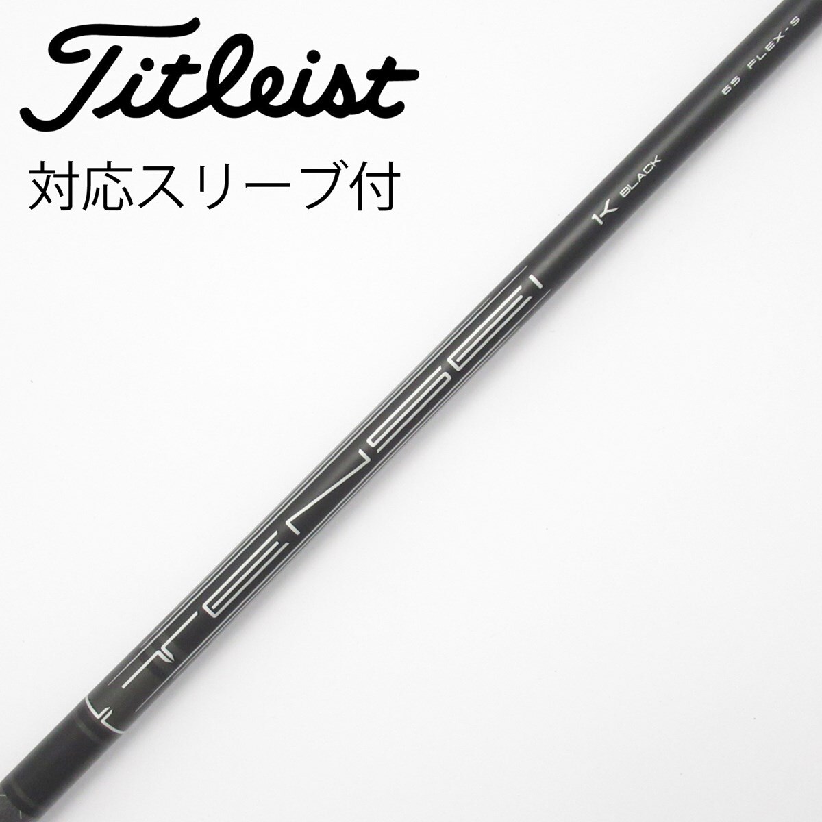 TENSEI 1Kブラック65 Sフレックス シャフト タイトリストスリーブ付き 中古】純正シャフト ドライバー用_スリーブ付 TENSEI 1K BLACK 65 S C