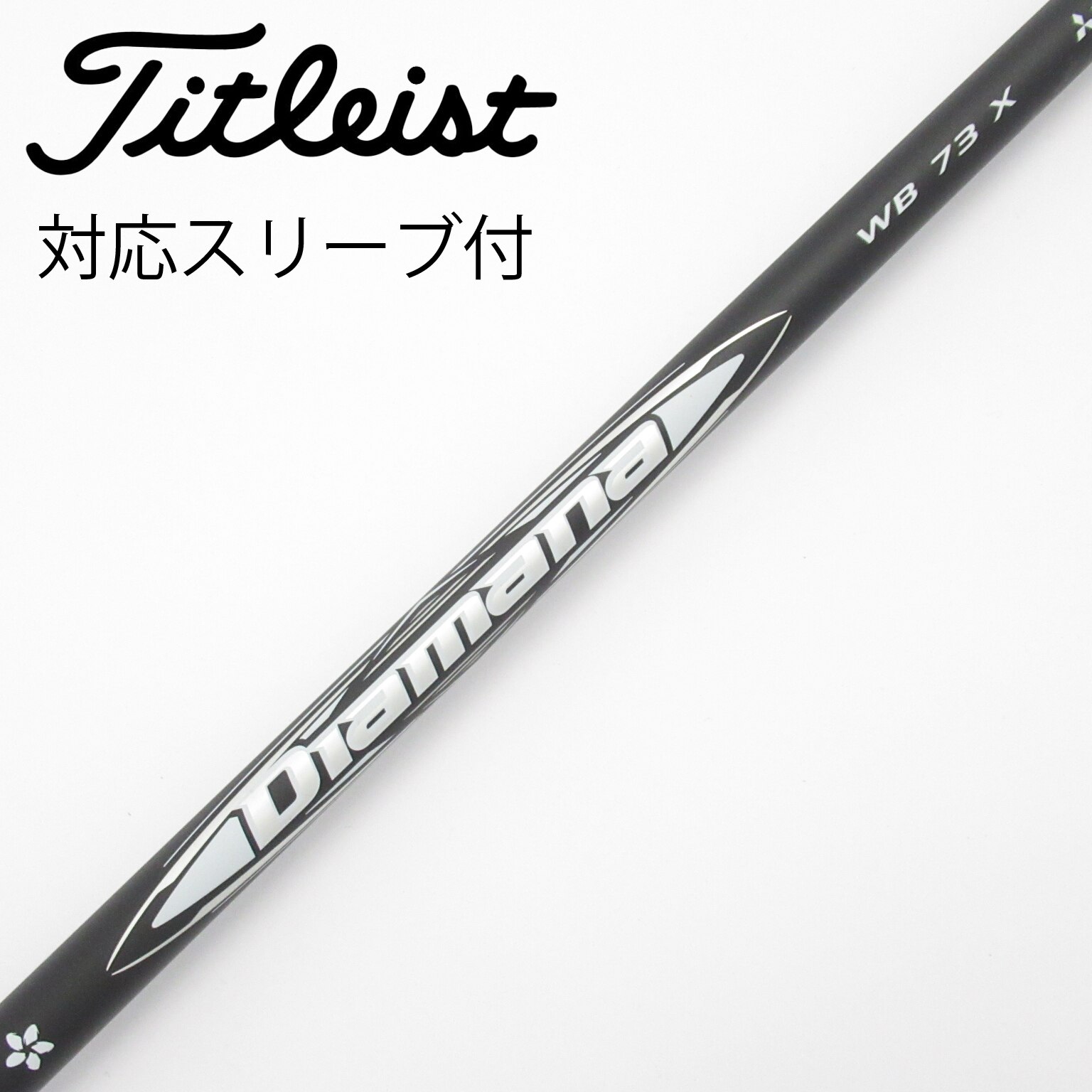 中古】Diamana WB シャフト・スリーブ (三菱ケミカル) Diamana 通販