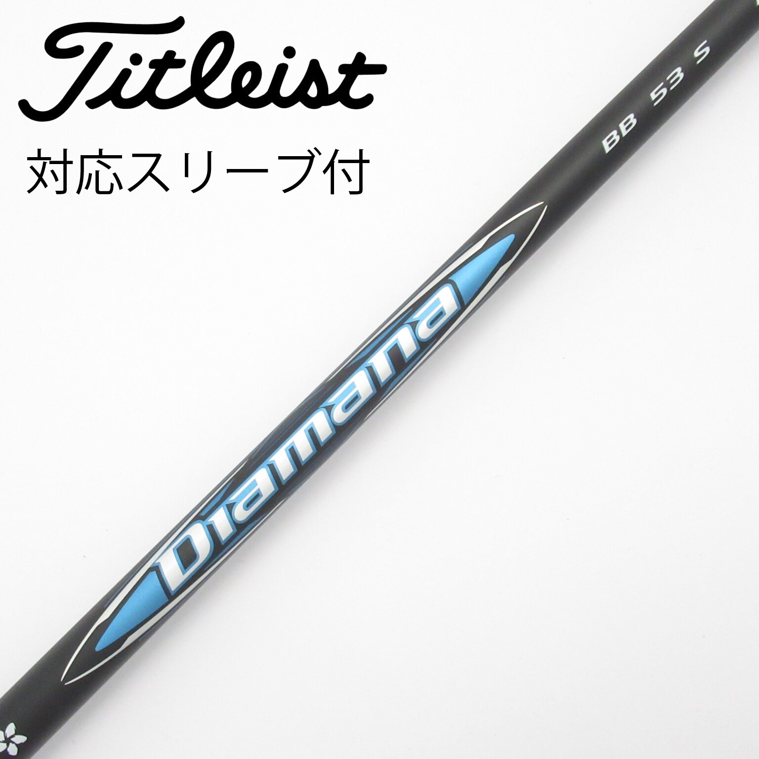 希少 美品 Diamana BB 53S ジニコスリーブ付　Dr用 ディアマナ 中古】Diamana BB シャフト・スリーブ (三菱ケミカル) Diamana 通販