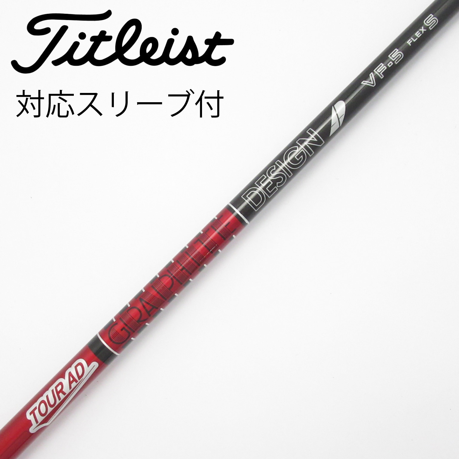 中古】Tour AD VF シャフト・スリーブ (グラファイトデザイン) Tour AD