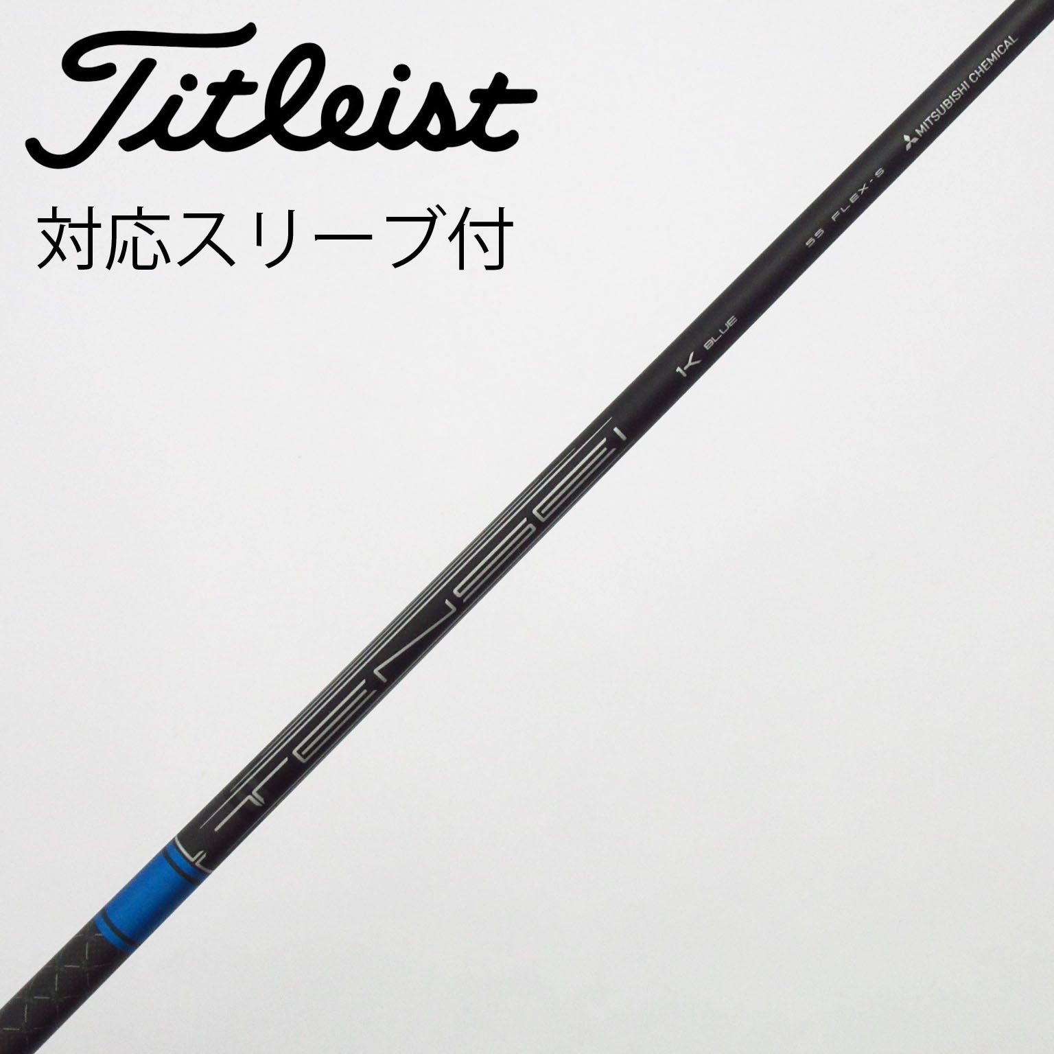 中古】TENSEI Pro Blue 1K シャフト・スリーブ (三菱ケミカル) TENSEI