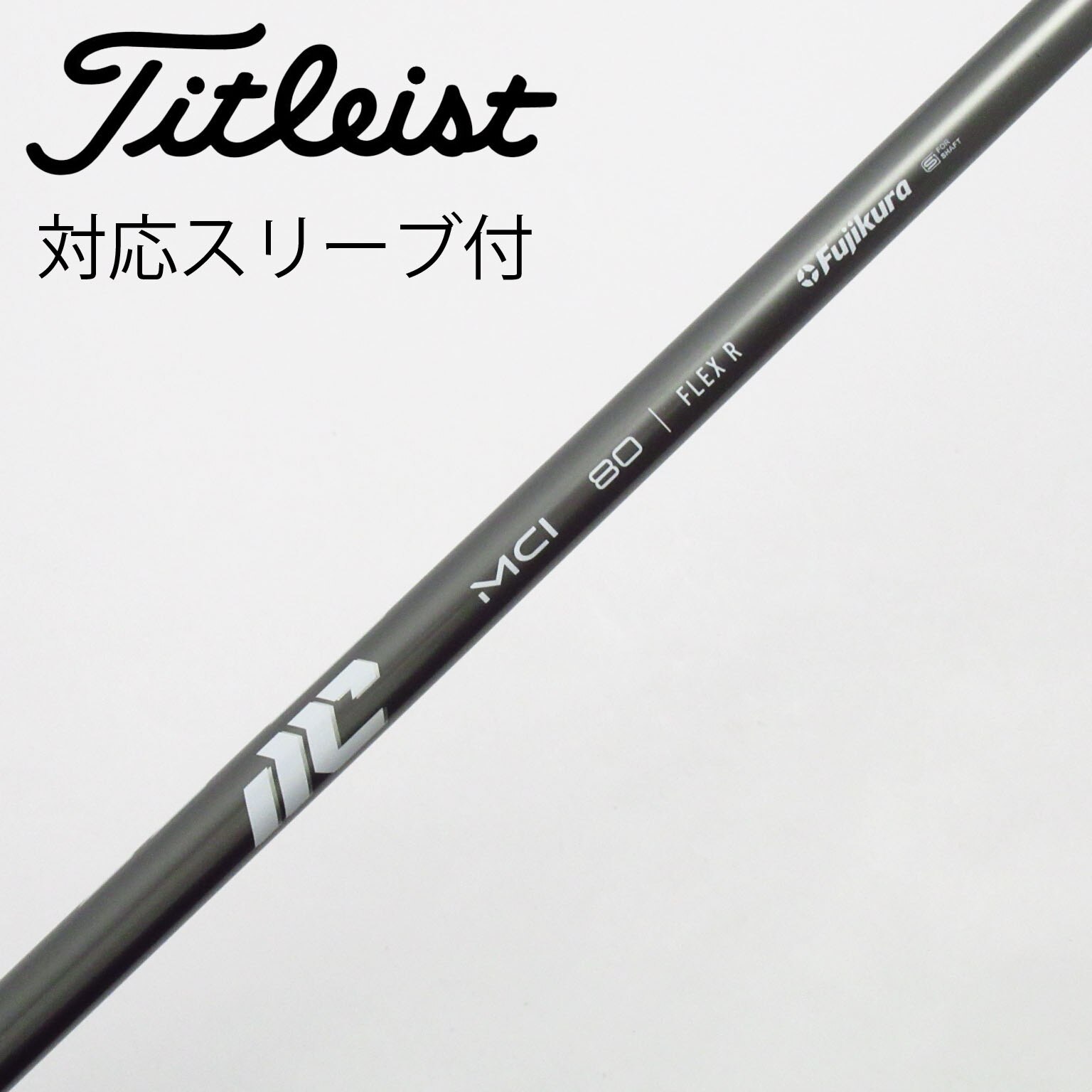 中古】フジクラ シャフト ユーティリティ用_スリーブ付 MCI 80(2025