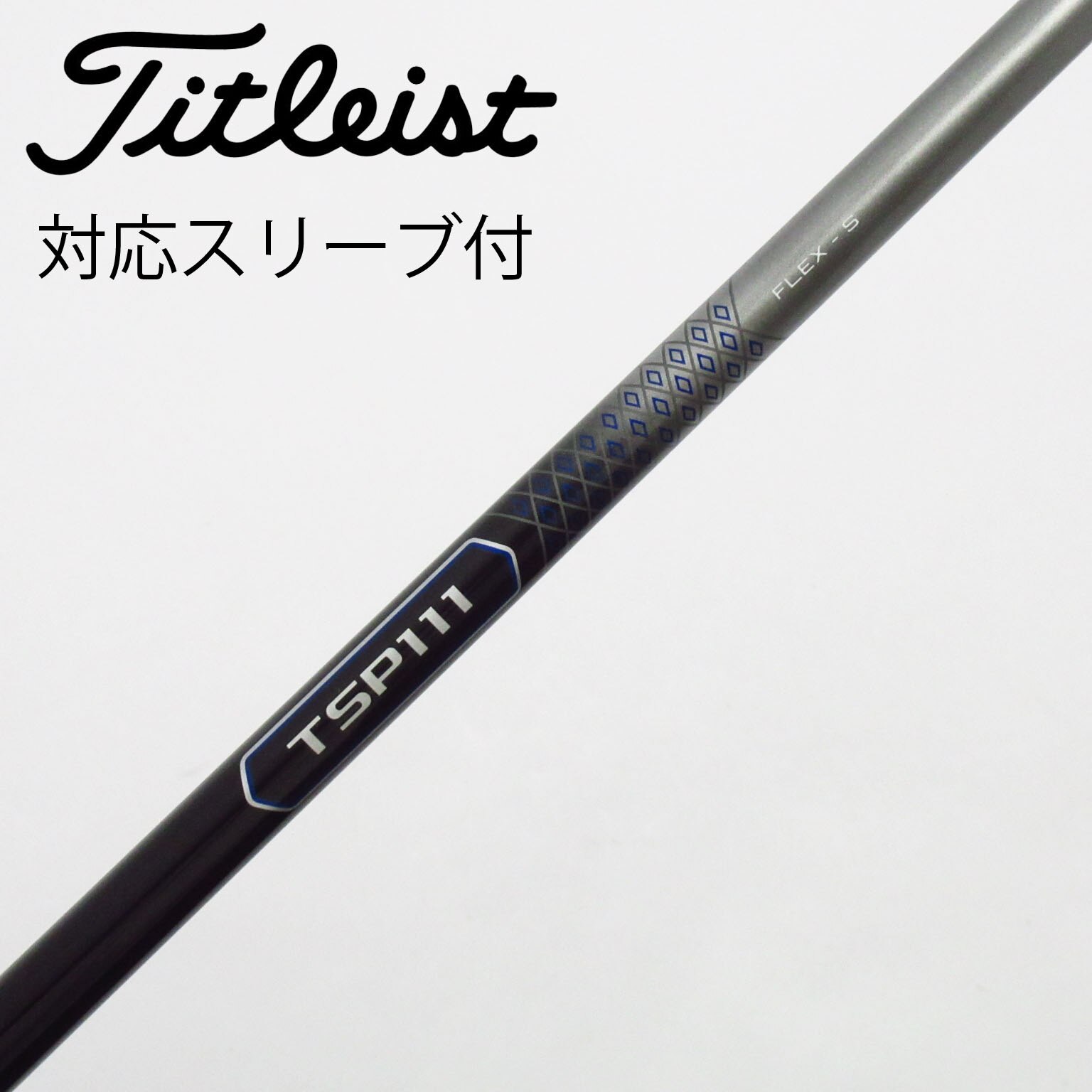 中古】タイトリスト 純正シャフト フェアウェイウッド用_スリーブ付