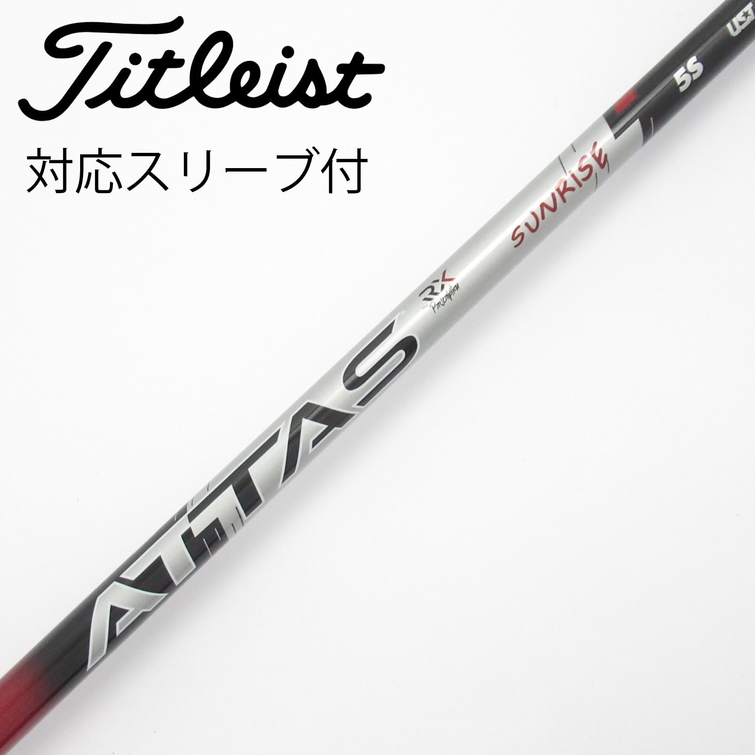 中古】アッタス RX サンライズ レッド シャフト・スリーブ (USTマミヤ