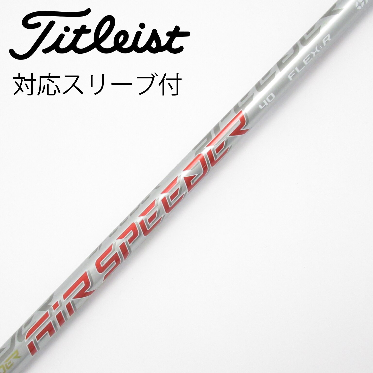 タイトリスト　AirSpeeder NextGenシャフト40R ほぼ未使用 中古】純正シャフト ドライバー用_スリーブ付 Air Speeder Next GEN