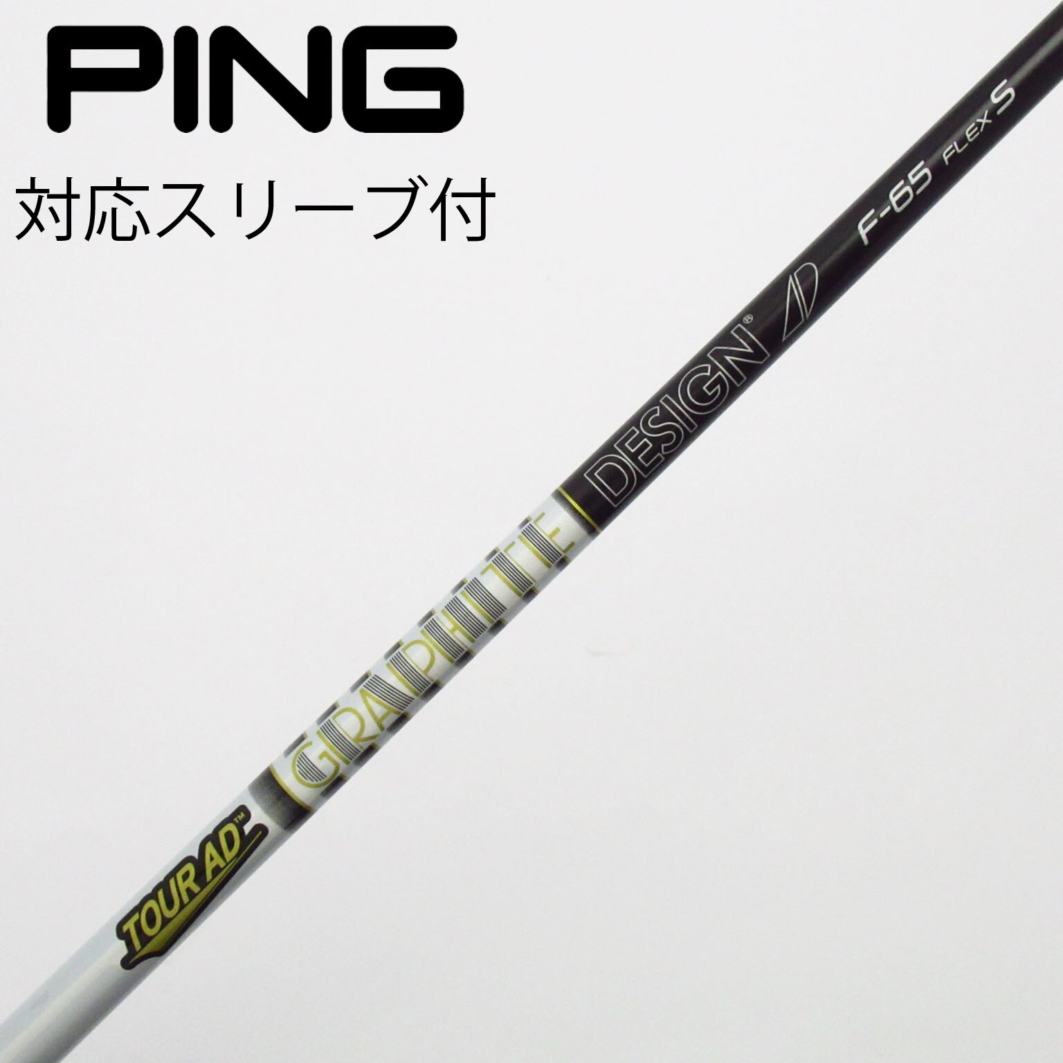 【美品】TourAD F-65S 7W用PINGスリーブ付き グラファイトデザイン Tour AD F-65（S）7W用 ピンスリーブ 美品