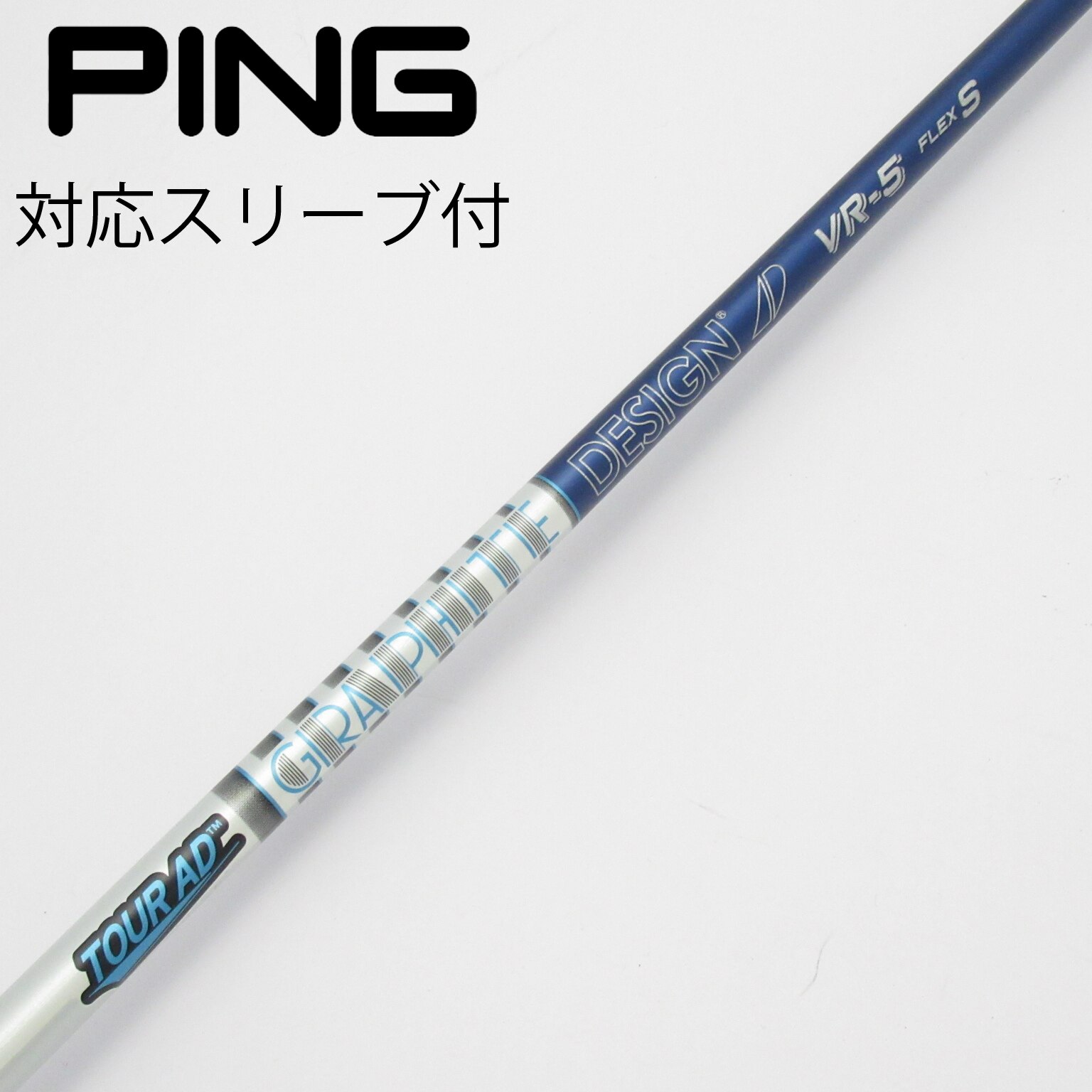 中古】Tour AD VR シャフト・スリーブ (グラファイトデザイン) Tour AD