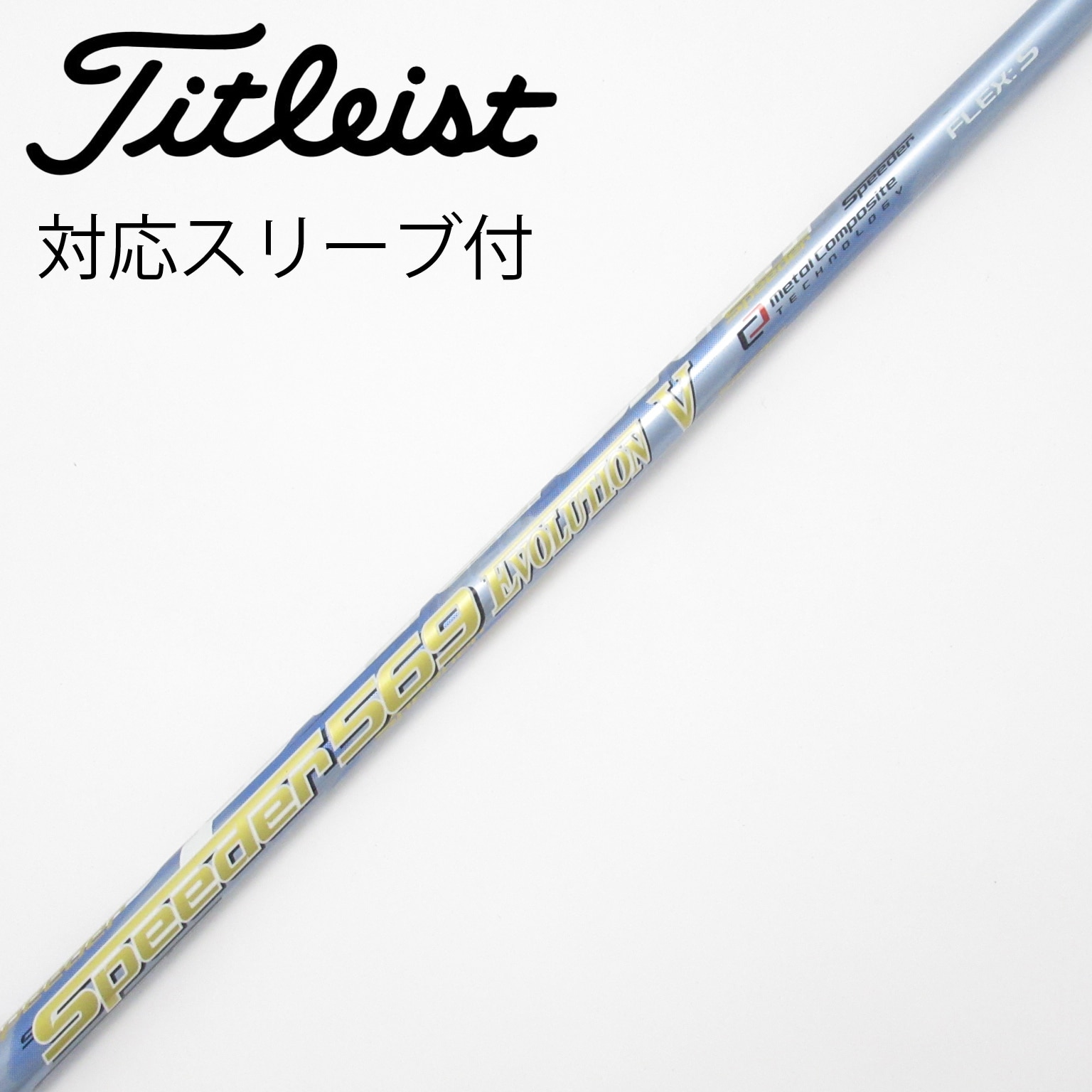 中古】スピーダー シャフト・スリーブ (フジクラ) 通販｜GDO中古ゴルフ