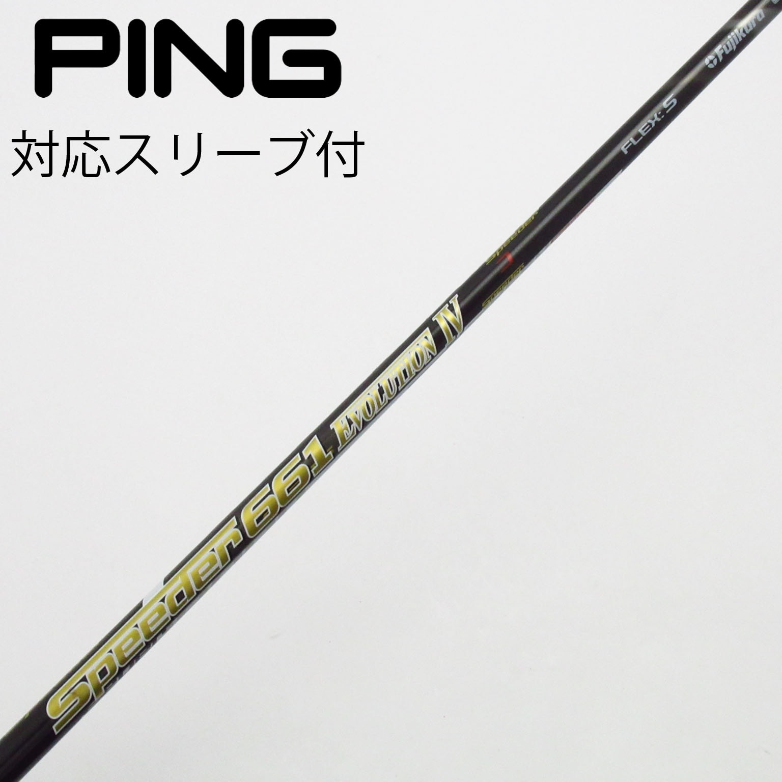 中古】Speeder EVOLUTION IV シャフト・スリーブ (フジクラ