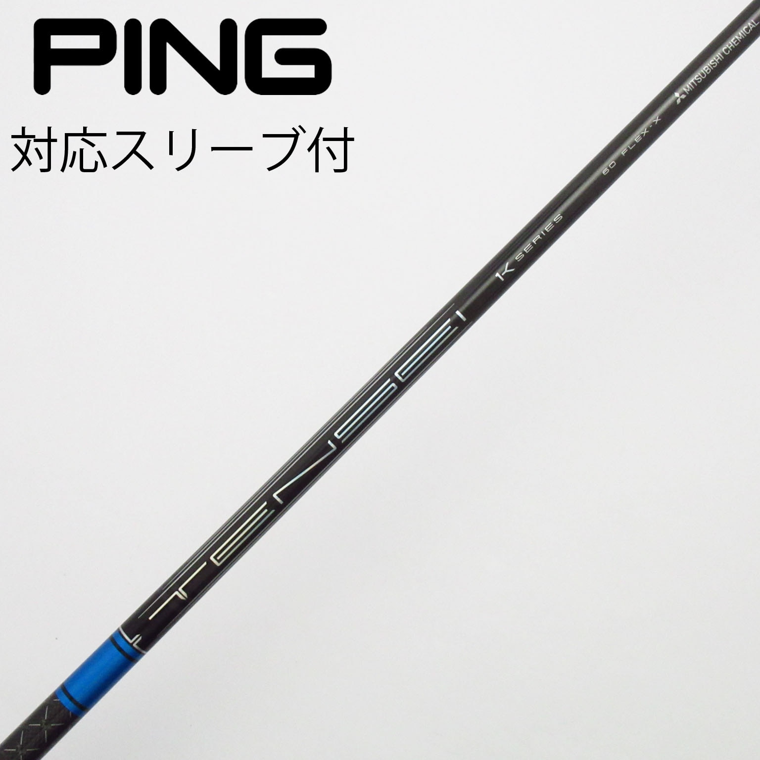 中古】TENSEI Pro Blue 1K シャフト・スリーブ (三菱ケミカル) TENSEI