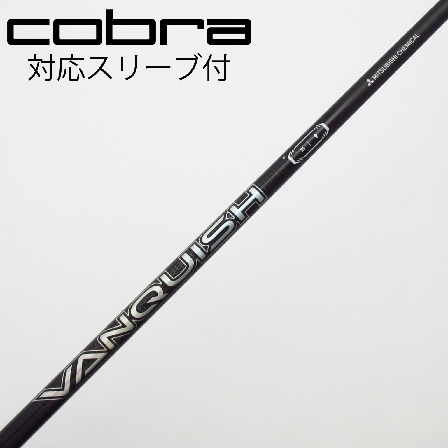 中古】VANQUISH(ヴァンキッシュ) シャフト・スリーブ (三菱ケミカル