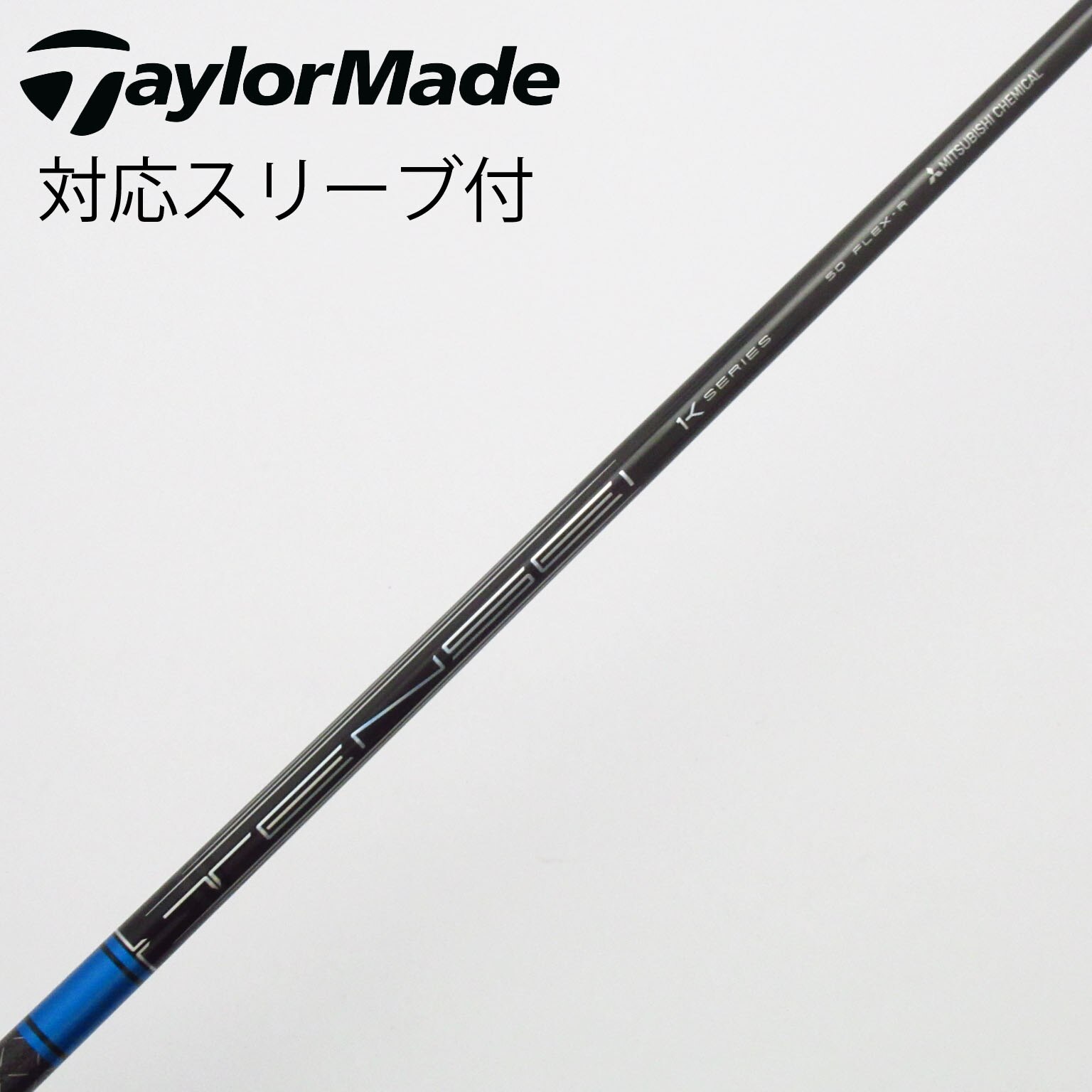 中古】TENSEI Pro Blue 1K シャフト・スリーブ (三菱ケミカル) TENSEI