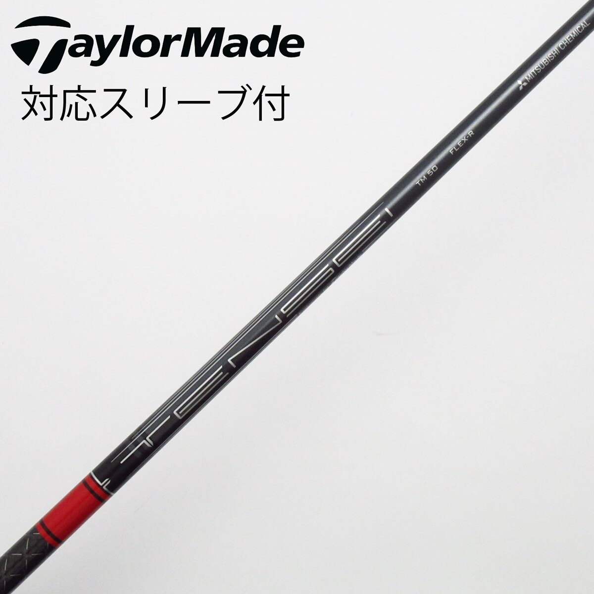 中古】テーラーメイド 純正シャフト ドライバー用_スリーブ付 TENSEI