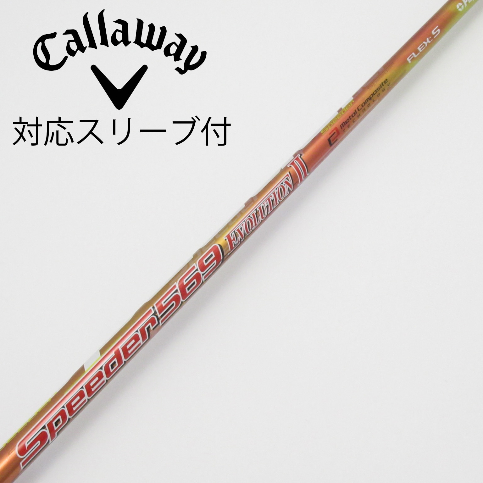 中古】Speeder EVOLUTION II シャフト・スリーブ (フジクラ