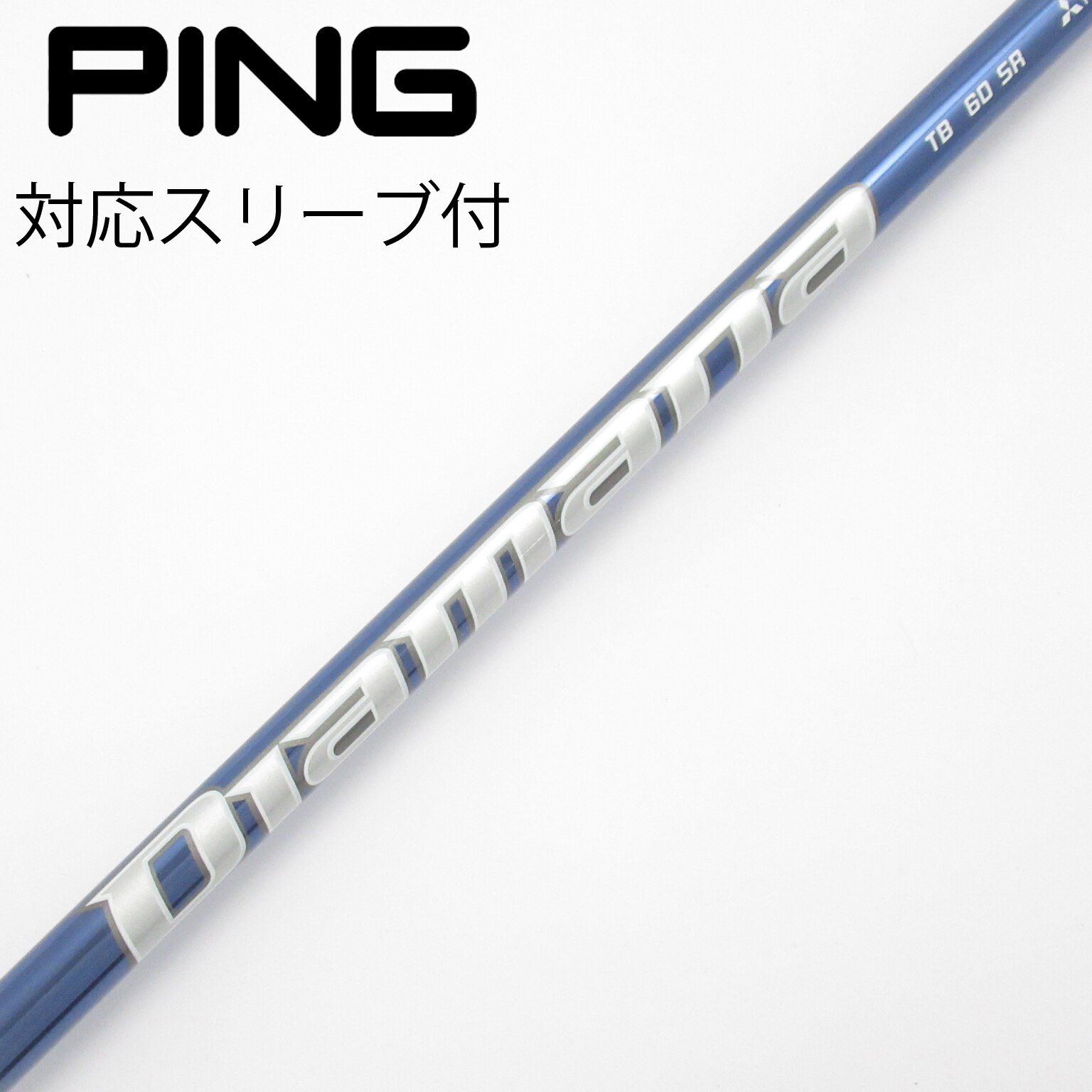 【美品】Diamana TB 60S ピンスリーブ 3W & 5W用2本セット 美品】Diamana TB 60S ピンスリーブ 3W & 5W用2本セット - メルカリ