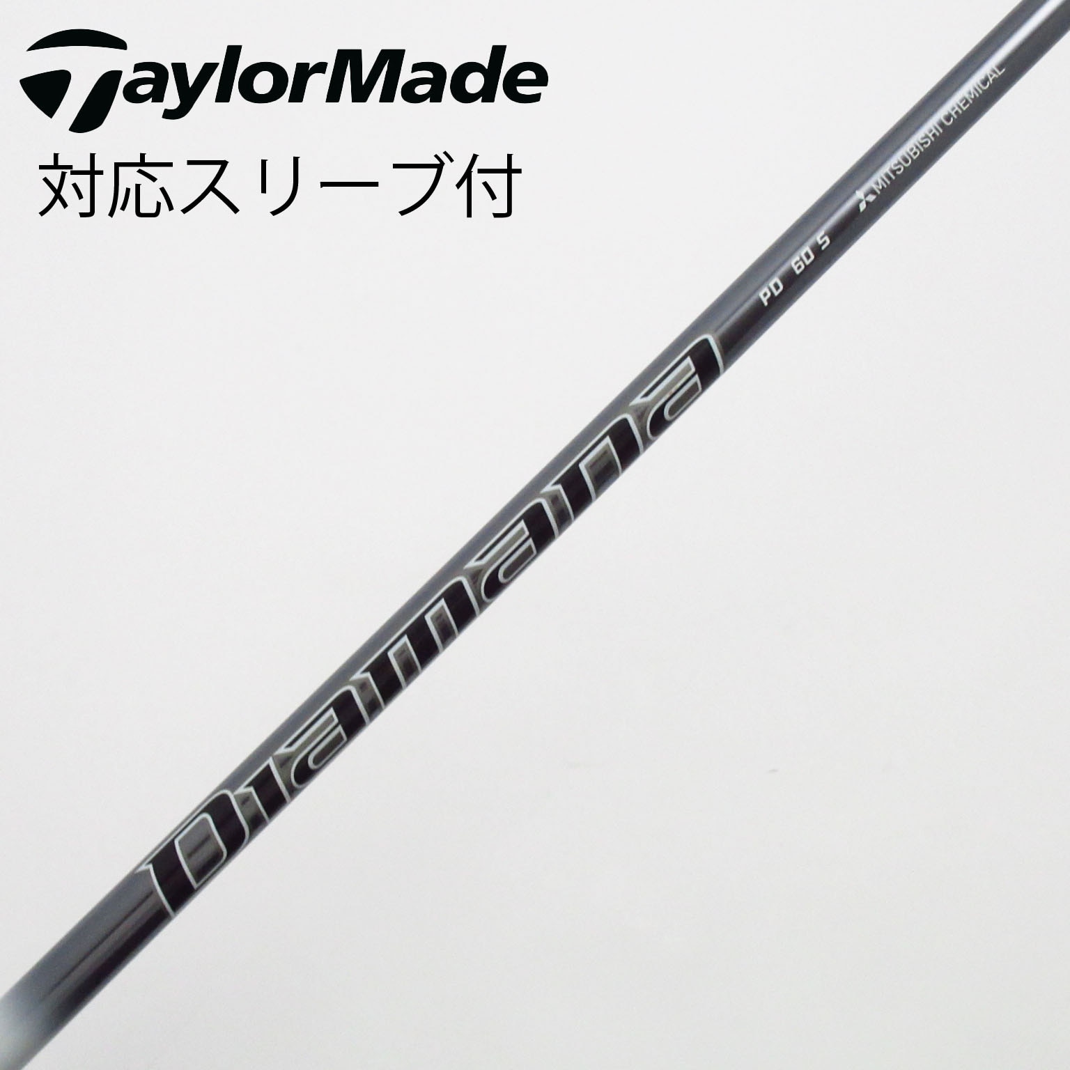 中古】Diamana PD シャフト・スリーブ (三菱ケミカル) Diamana 通販