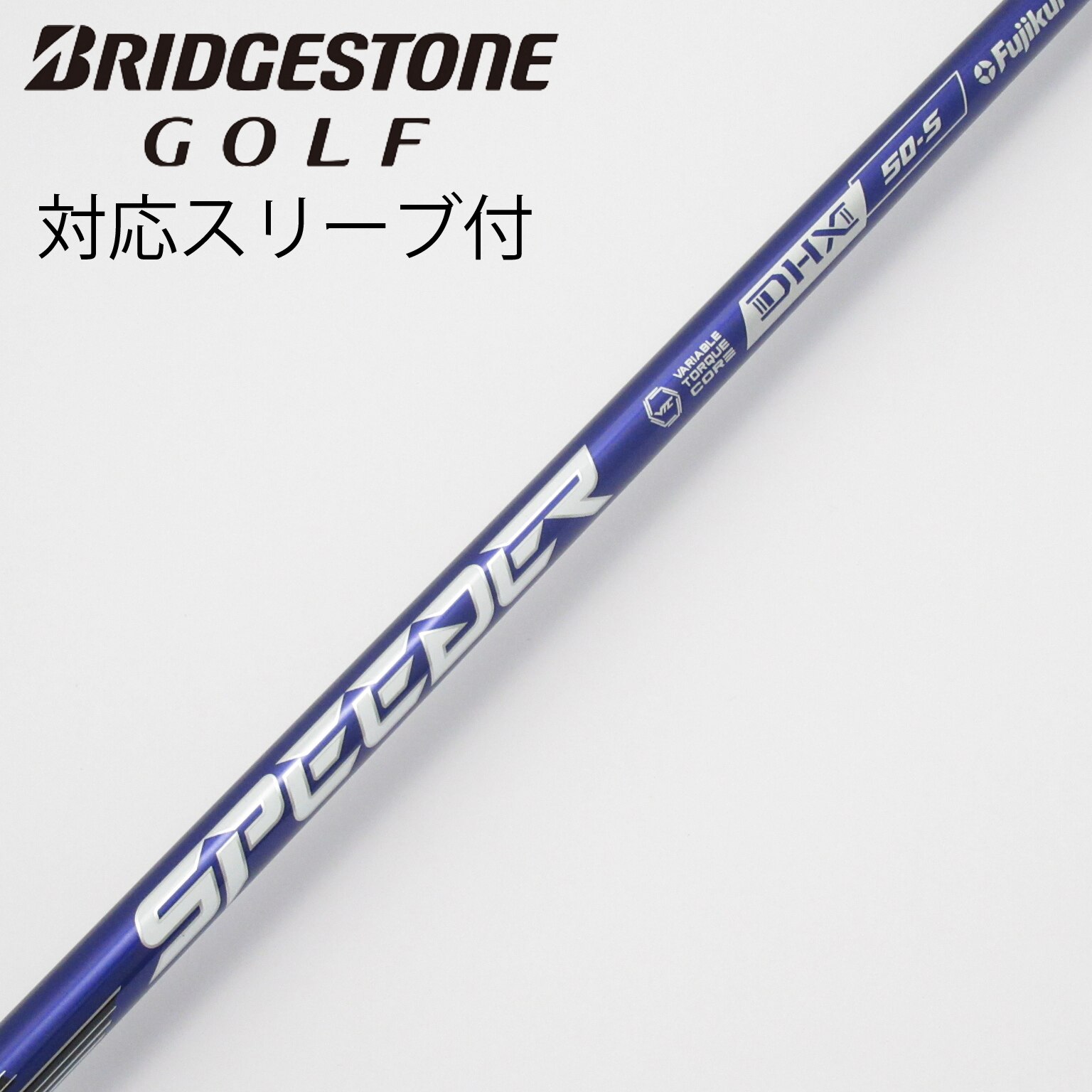 ブリヂストンスリーブ付き　プラチナムスピーダー　ドライバー用　シャフト ブリヂストンスリーブ付き プラチナムスピーダー ドライバー用