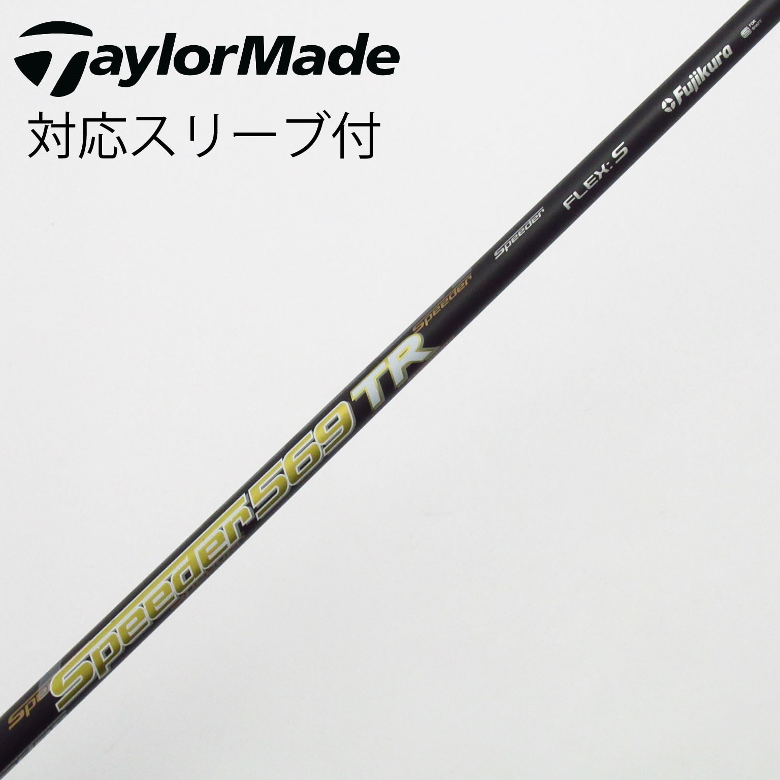 貴重　 フジクラスピーダー569TR エポンドライバー用スリーブ付きシャフト 貴重 フジクラスピーダー569TR エポンドライバー用スリーブ付き