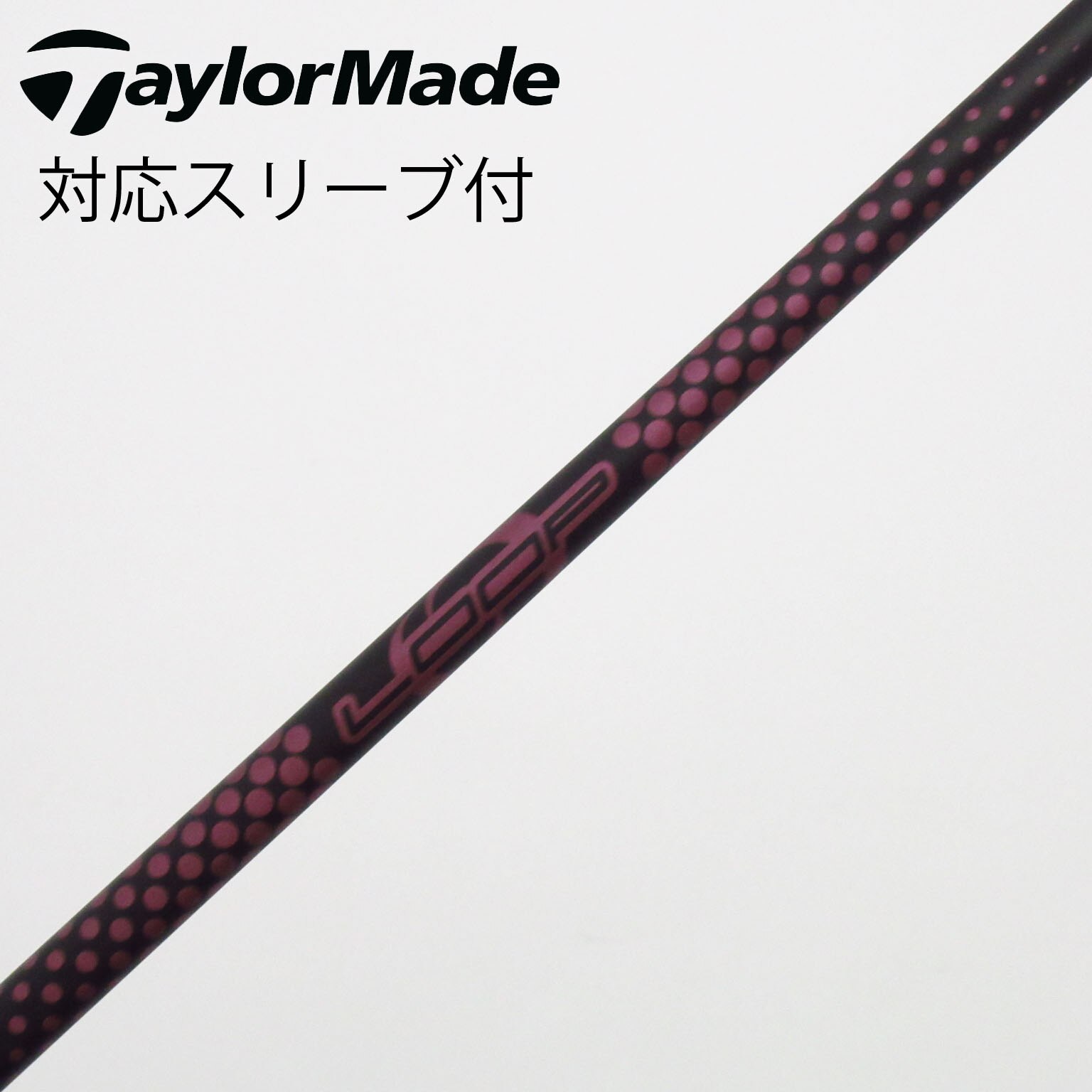 【中古】ソノ他メーカー シャフト ドライバー用_スリーブ付  LOOP PROTOTYPE AI 中古】ソノ他メーカー シャフト ドライバー用_スリーブ付 LOOP