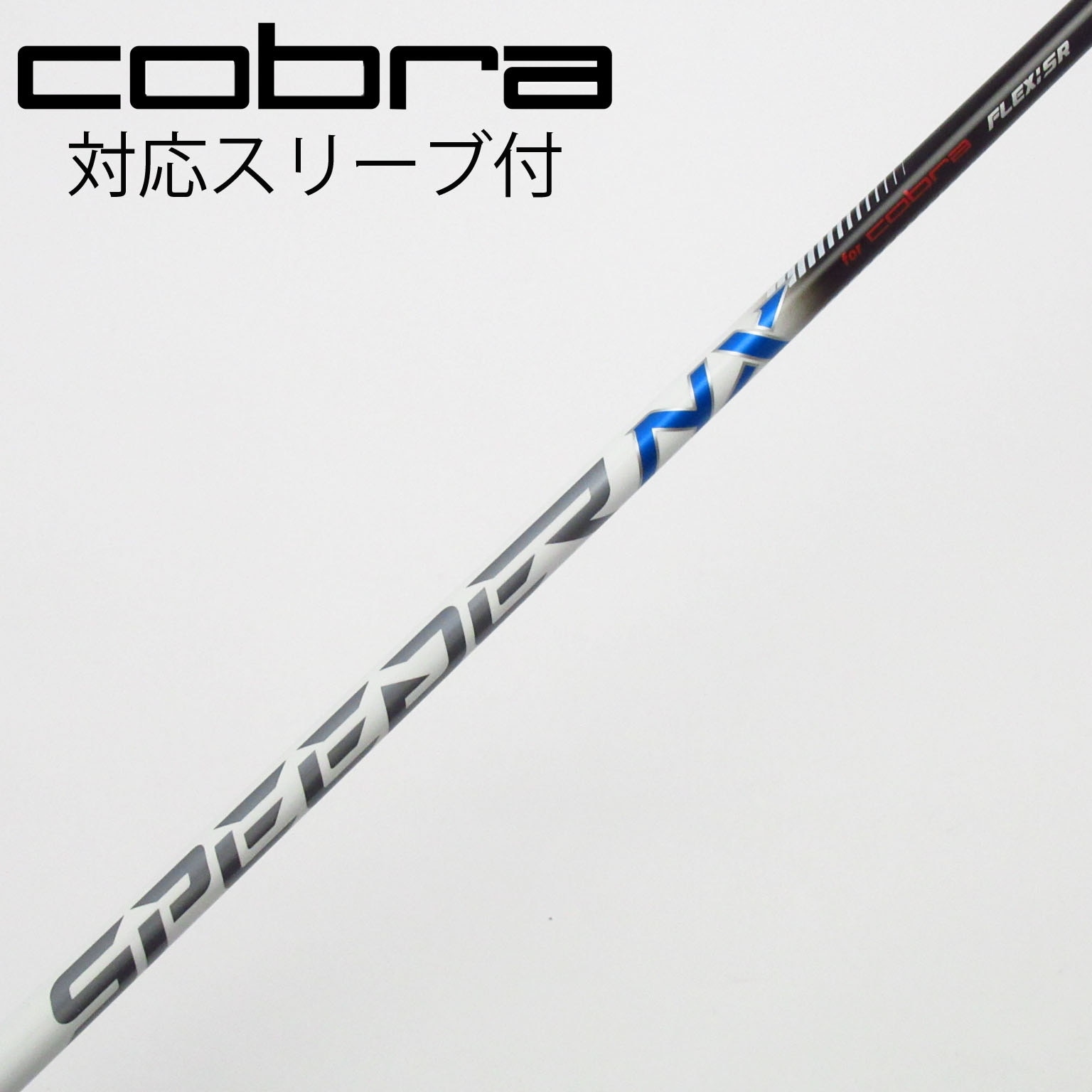 中古】コブラ 純正シャフト ドライバー用_スリーブ付 Speeder NX for