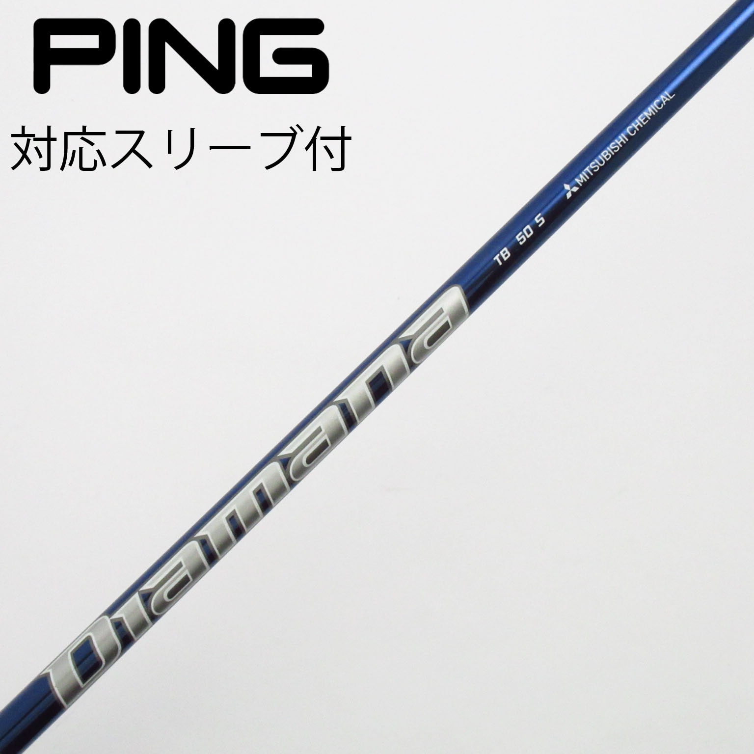 中古】Diamana(ディアマナ) シャフト・スリーブ (三菱ケミカル) 通販