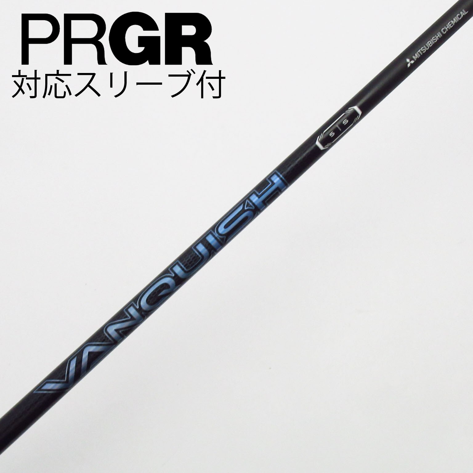中古】VANQUISH(ヴァンキッシュ) シャフト・スリーブ (三菱ケミカル