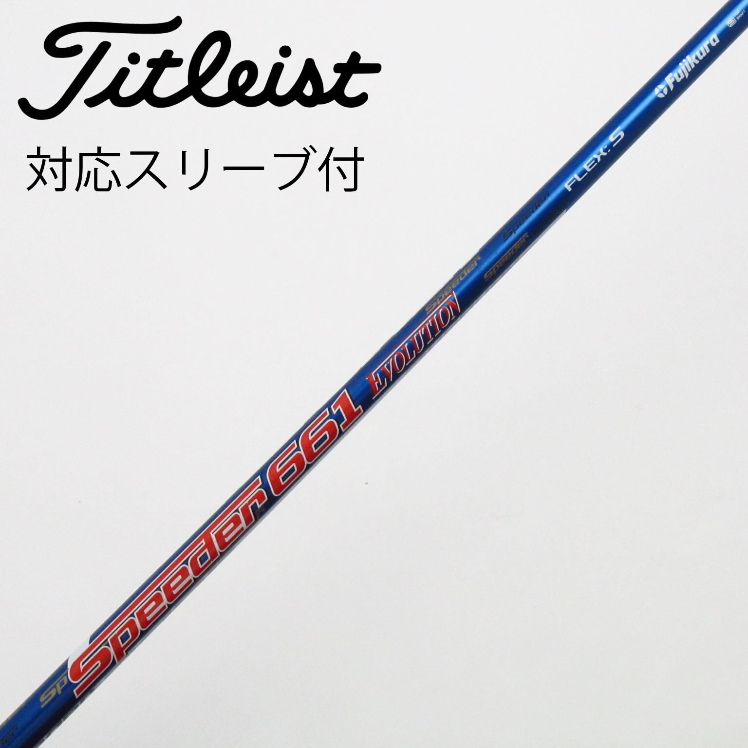 中古】スピーダー シャフト・スリーブ (フジクラ) 通販｜GDO中古ゴルフ