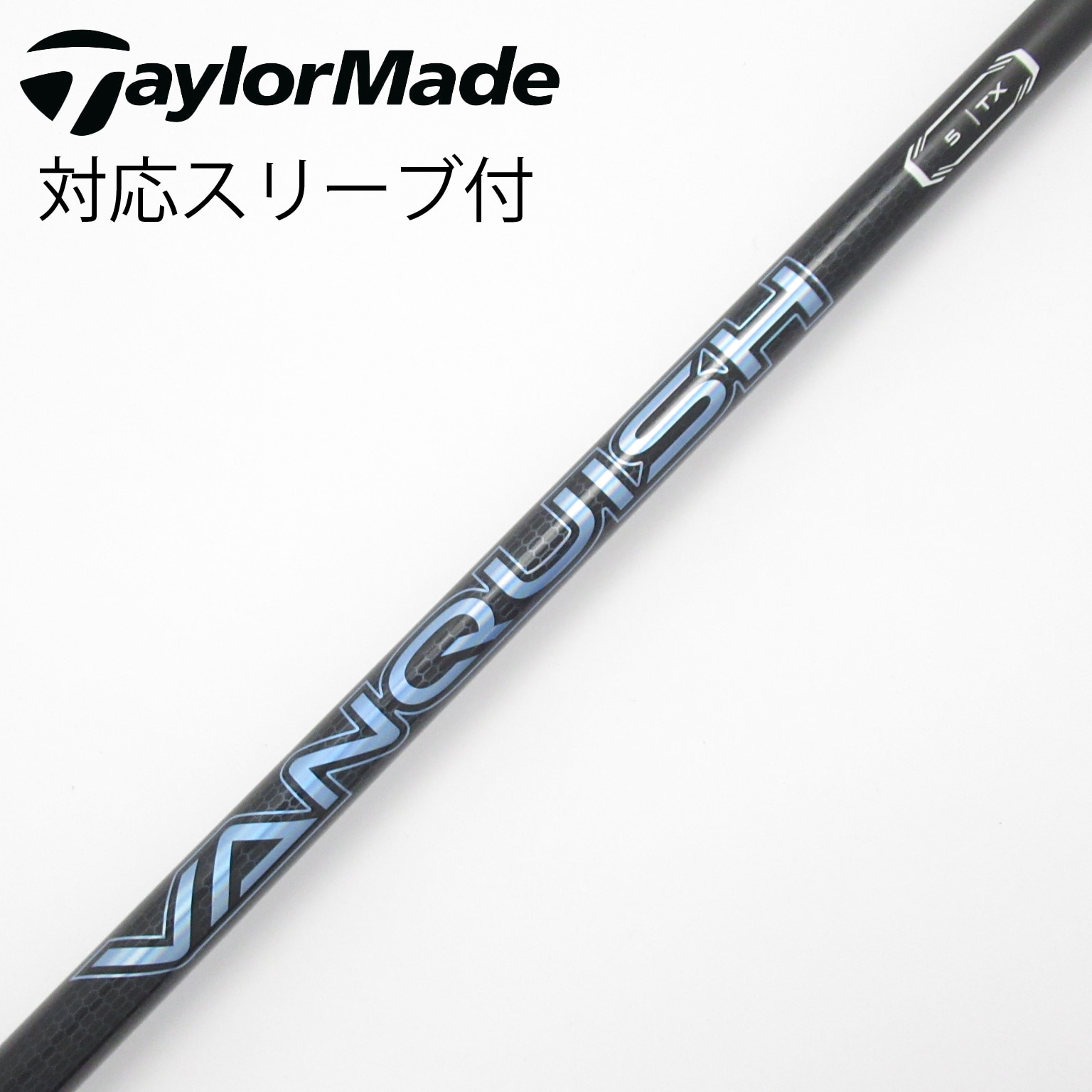 中古】VANQUISH(ヴァンキッシュ) シャフト・スリーブ (三菱ケミカル