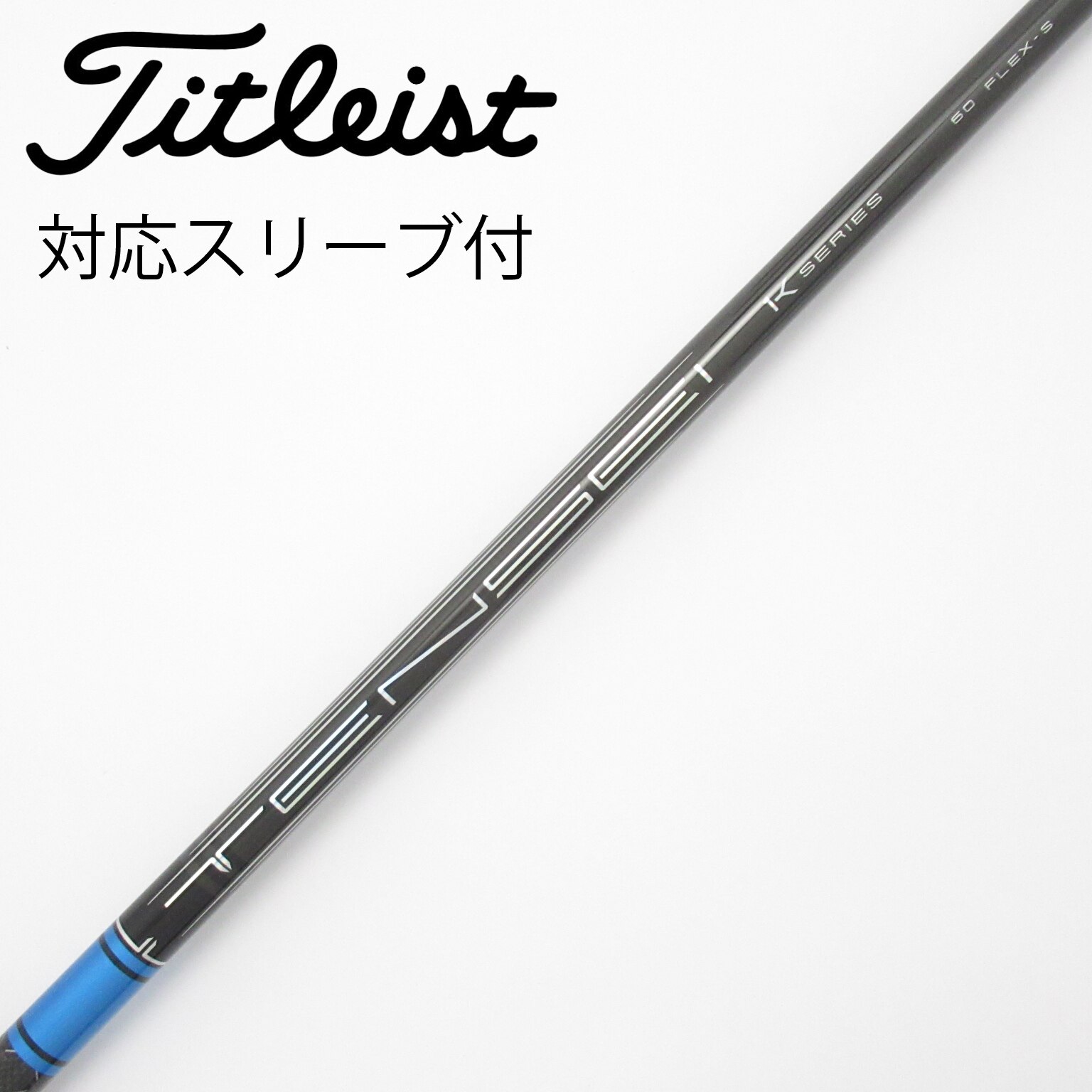 中古】TENSEI Pro Blue 1K シャフト・スリーブ (三菱ケミカル) TENSEI
