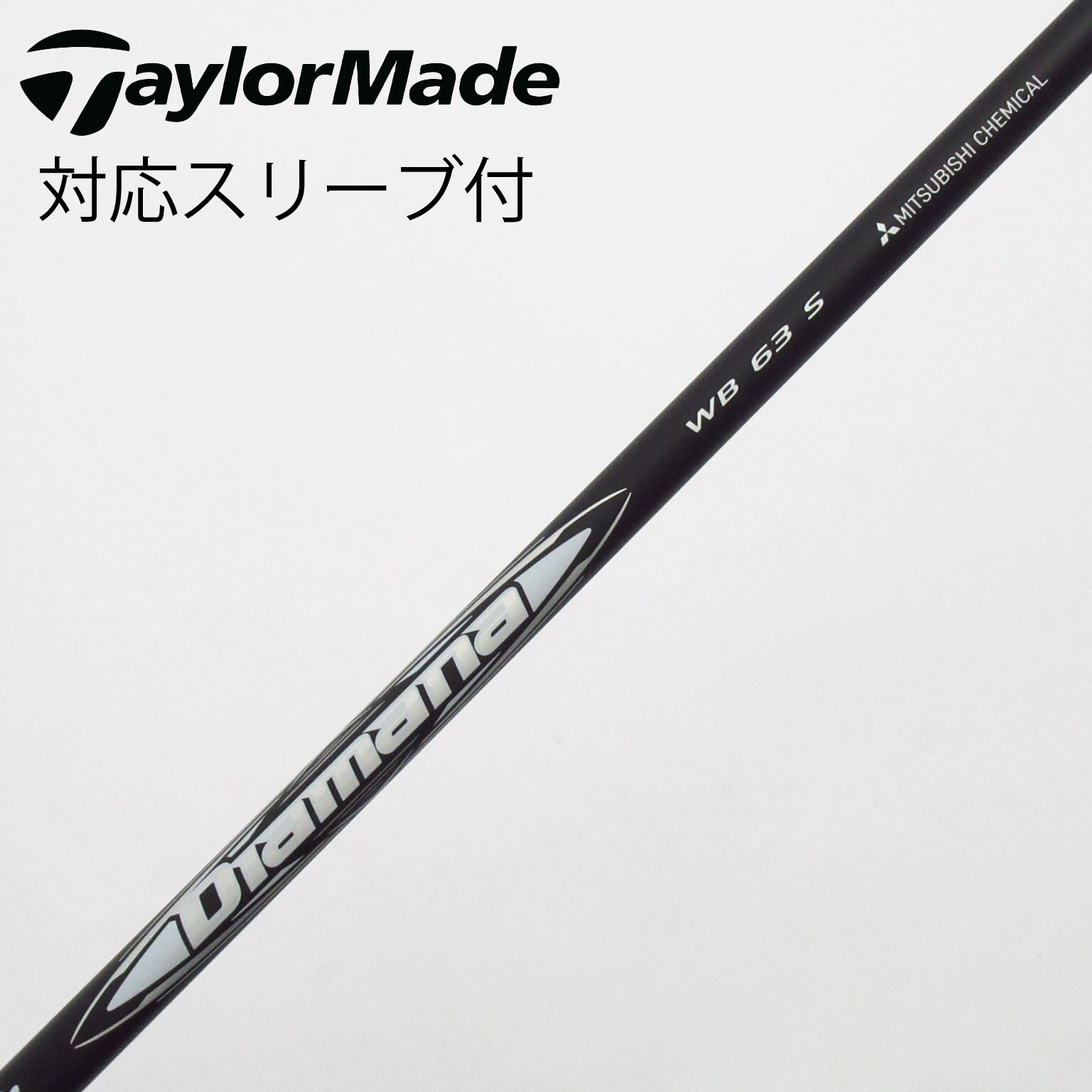 中古】Diamana WB シャフト・スリーブ (三菱ケミカル) Diamana 通販