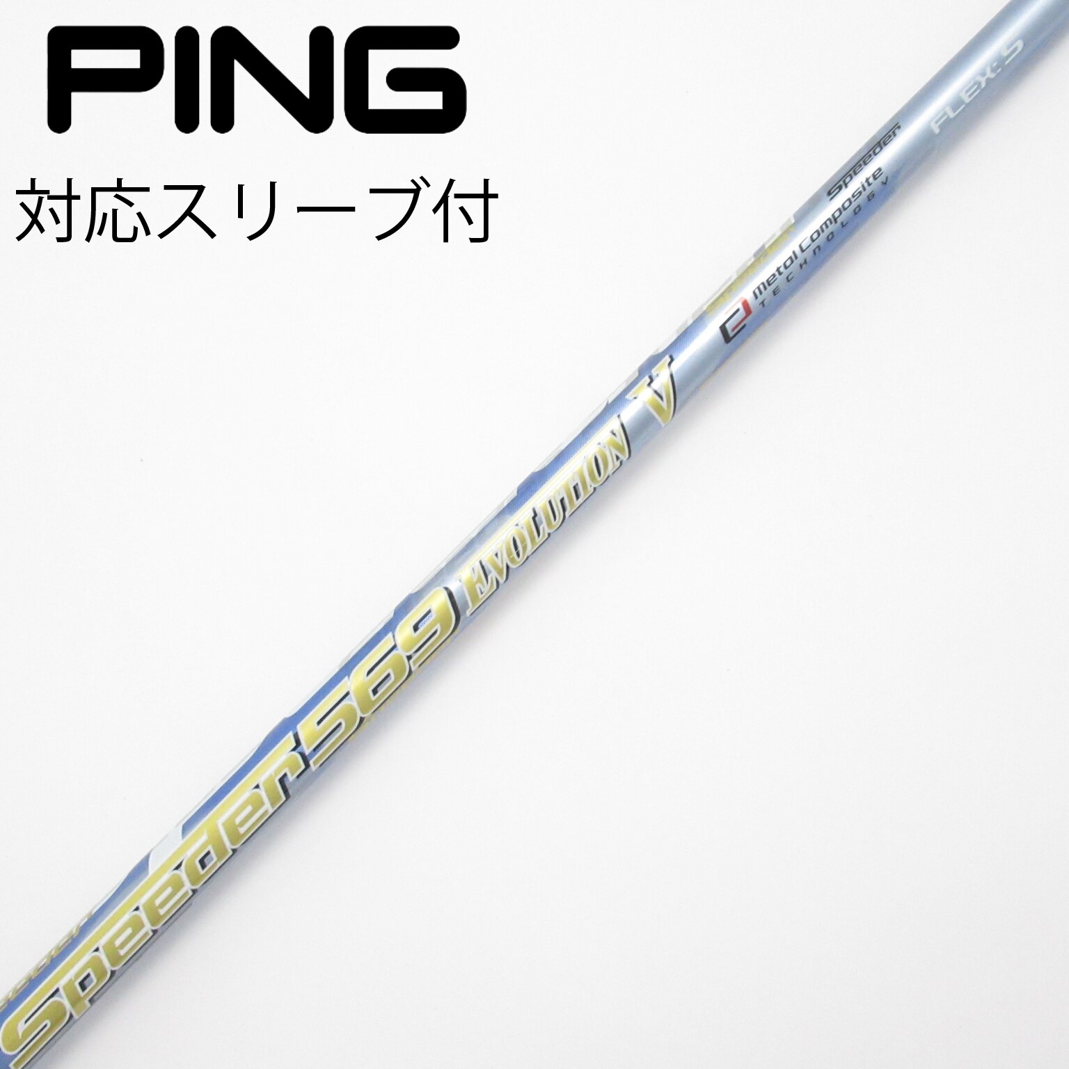 PING Speeder 569 Evolution5 シャフト　S 中古】Speeder EVOLUTION V ドライバー用_スリーブ付 Speeder 569