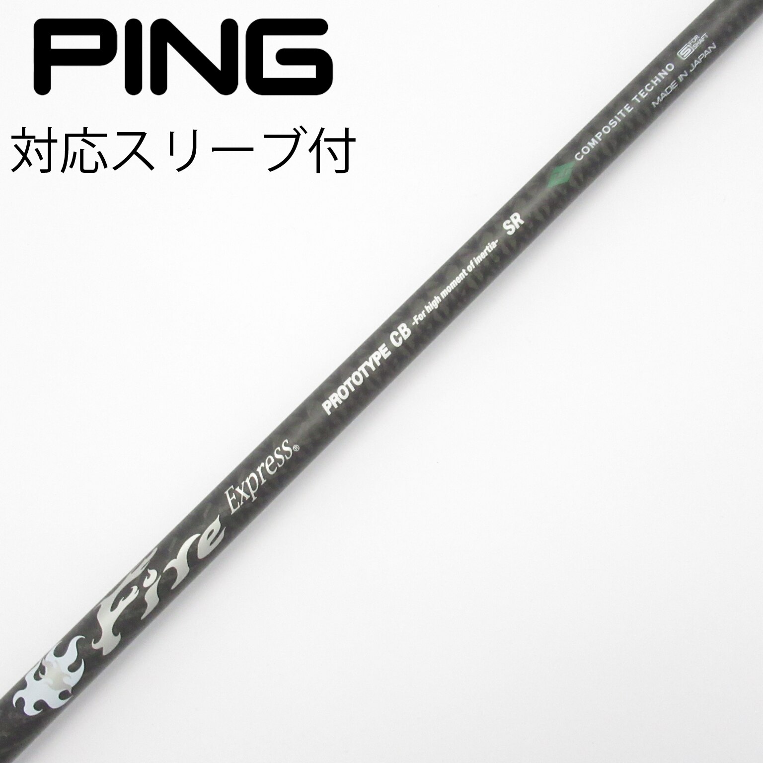 中古】ファイアーエクスプレス シャフト ドライバー用_スリーブ付