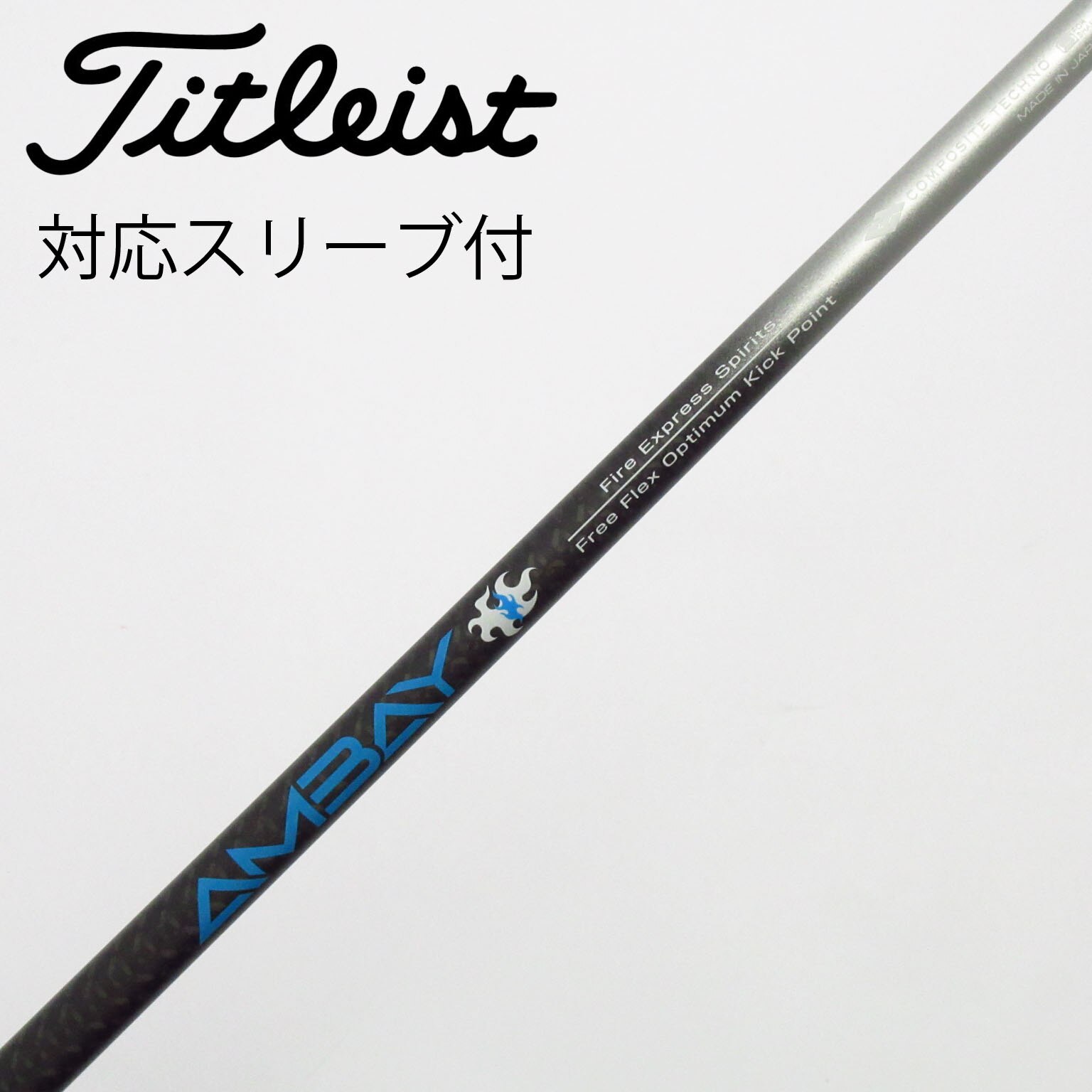 【中古】コンポジットテクノ　COMPOSITE TECHNO　ファイアーエクスプレス シャフト ドライバー用_スリーブ付  Fire Express PROTOTYPE 中古】ﾌｧｲｱｰｴｸｽﾌﾟﾚｽ ｼｬﾌﾄ (コンポジットテクノ) COMPOSITE TECHNO 通販