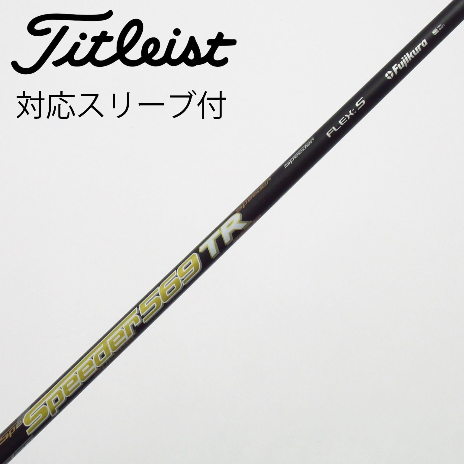 新品未使用　スピーダーエボリューション6　タイトリストスリーブ　ドライバー用 スピーダーエボリューション6 ドライバー用シャフト タイトリスト