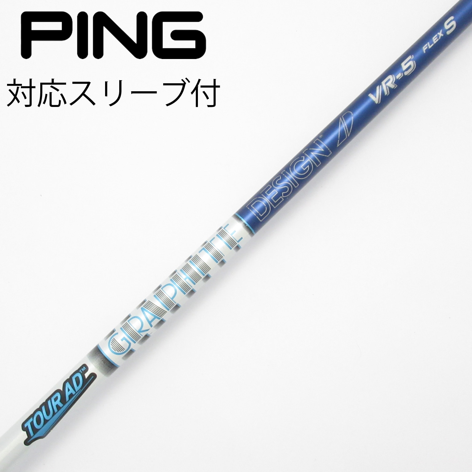 中古】Tour AD VR シャフト・スリーブ (グラファイトデザイン) Tour AD