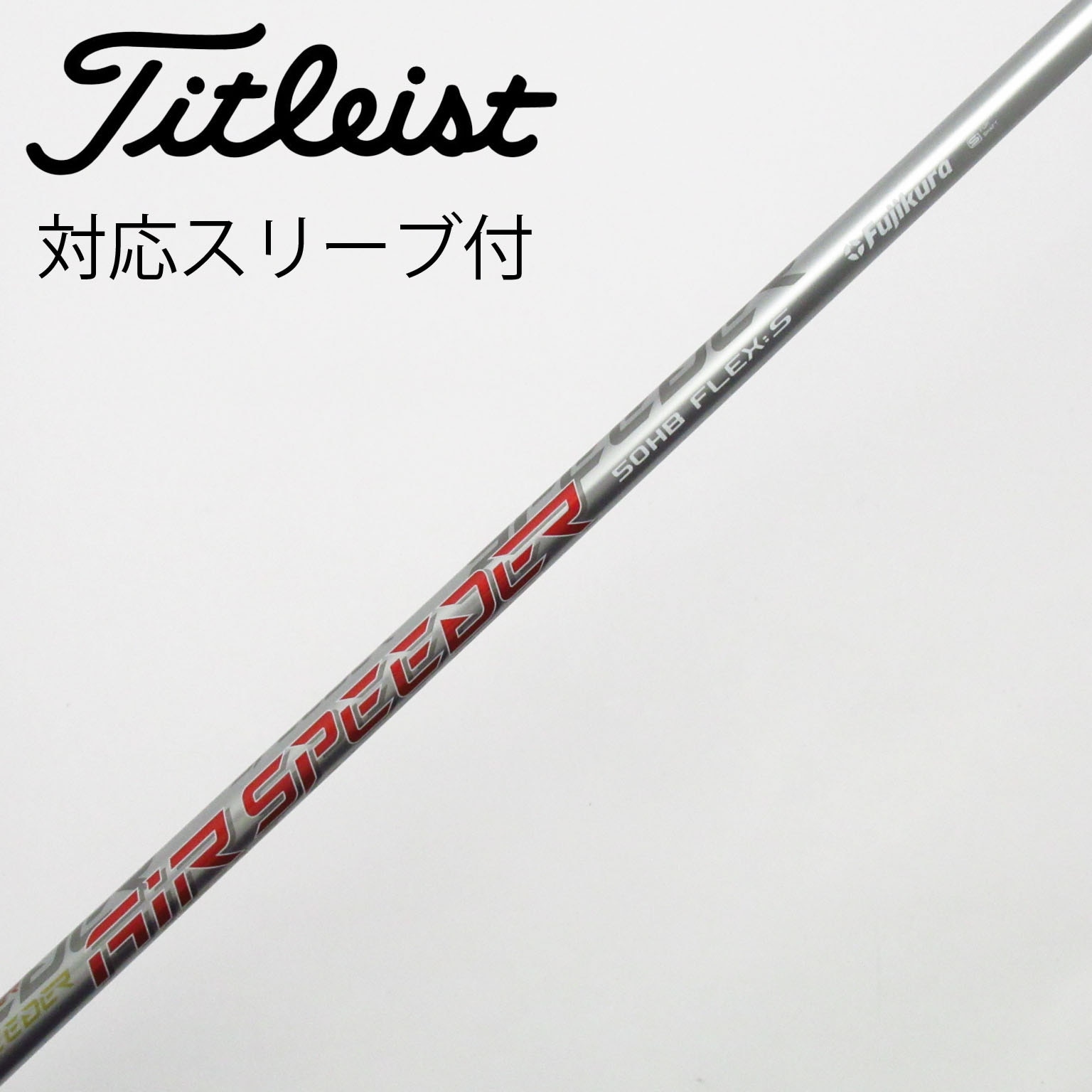 中古】ﾀｲﾄﾘｽﾄ 純正ｼｬﾌﾄ シャフト・スリーブ (タイトリスト) Titleist