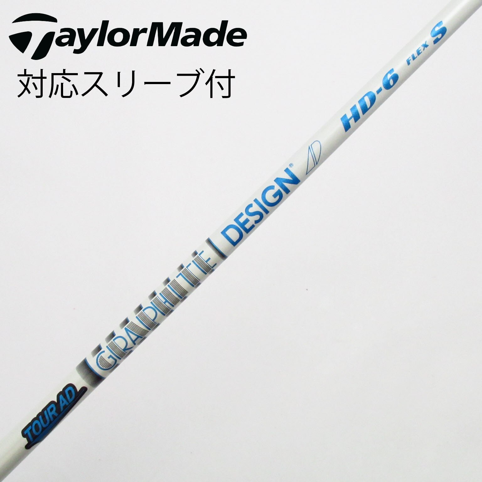 新品 TOUR AD HD ツアーAD HD シャフト 1W用 スリーブ付 中古】Tour AD HD ドライバー用_スリーブ付 Tour AD HD-6 S B(シャフト
