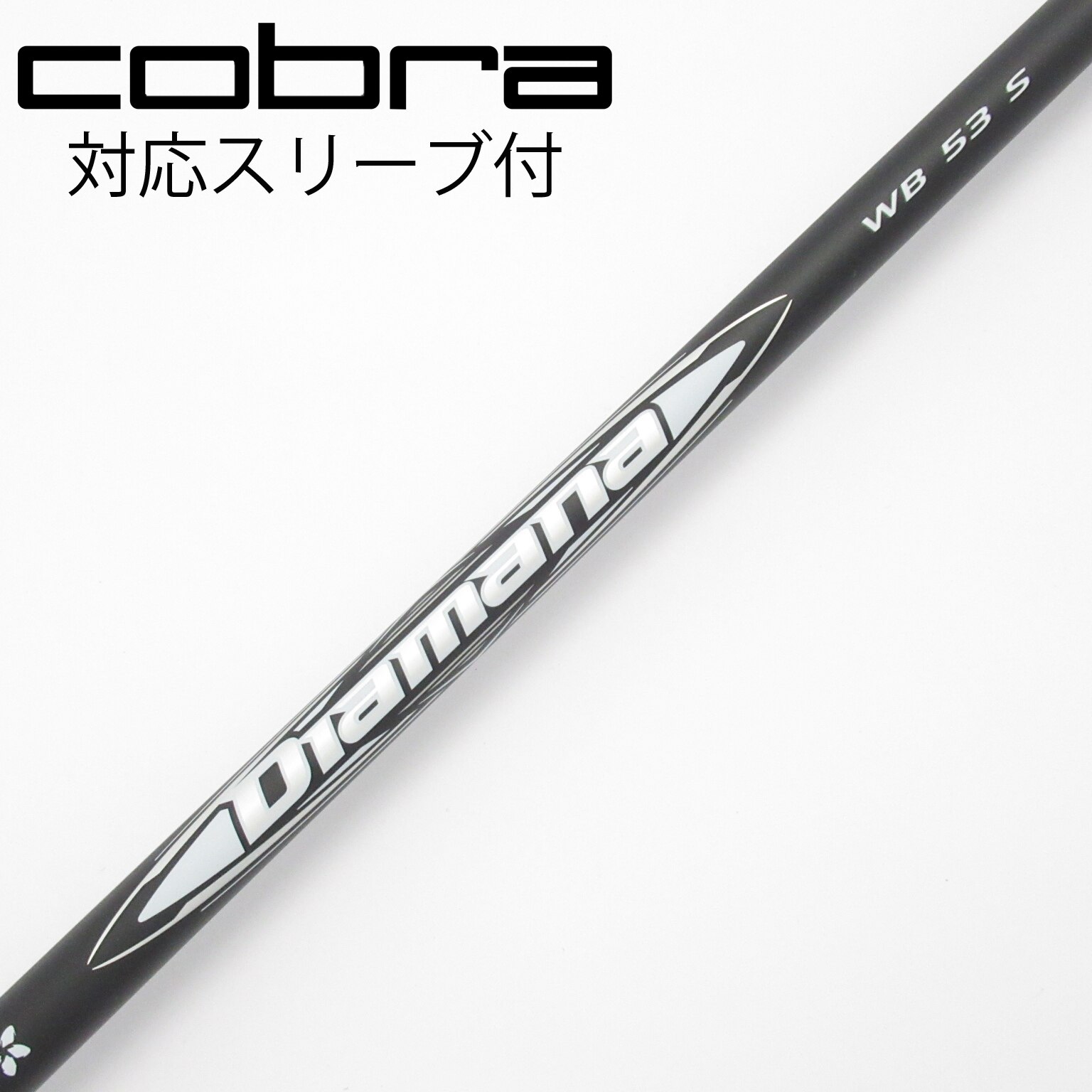 中古】Diamana WB シャフト・スリーブ (三菱ケミカル) Diamana 通販