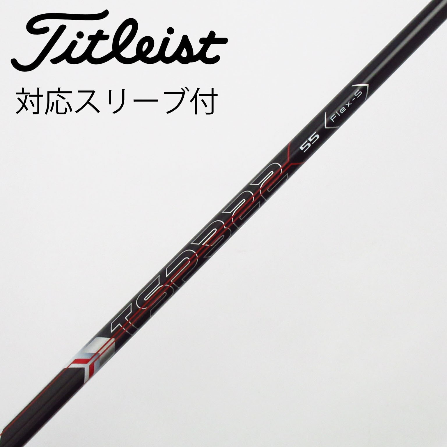 TSP110 50-S ドライバー用　タイトリストスリーブ　TSi純正シャフト ドライバー用　タイトリストスリーブ　TSi純正シャフト TSP110 50-S