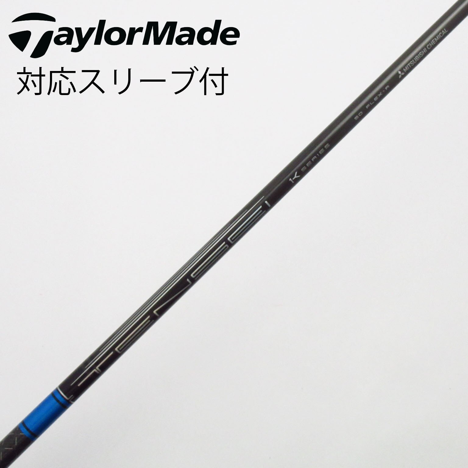 中古】TENSEI Pro Blue 1K シャフト・スリーブ (三菱ケミカル) TENSEI