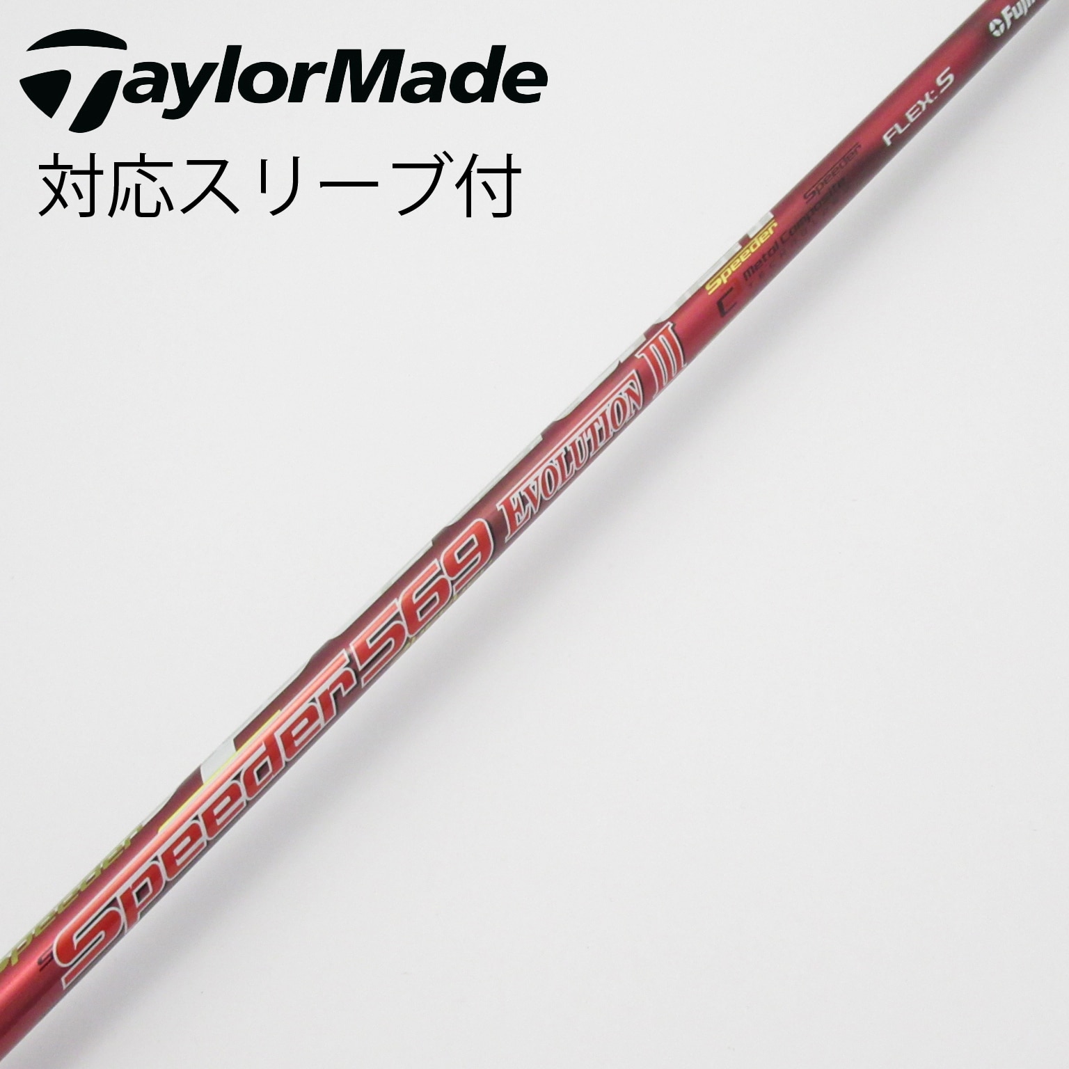 中古】Speeder EVOLUTION III シャフト・スリーブ フジクラ 通販｜GDO