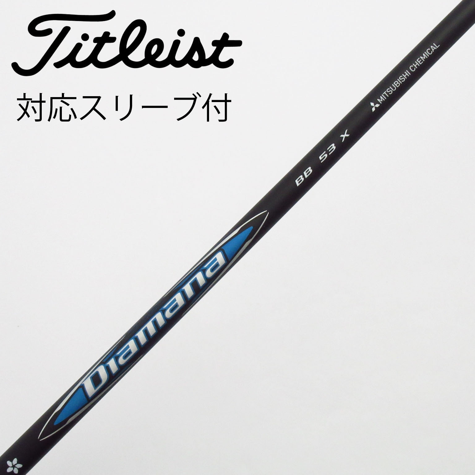 中古】Diamana(ディアマナ) シャフト・スリーブ (三菱ケミカル) 通販