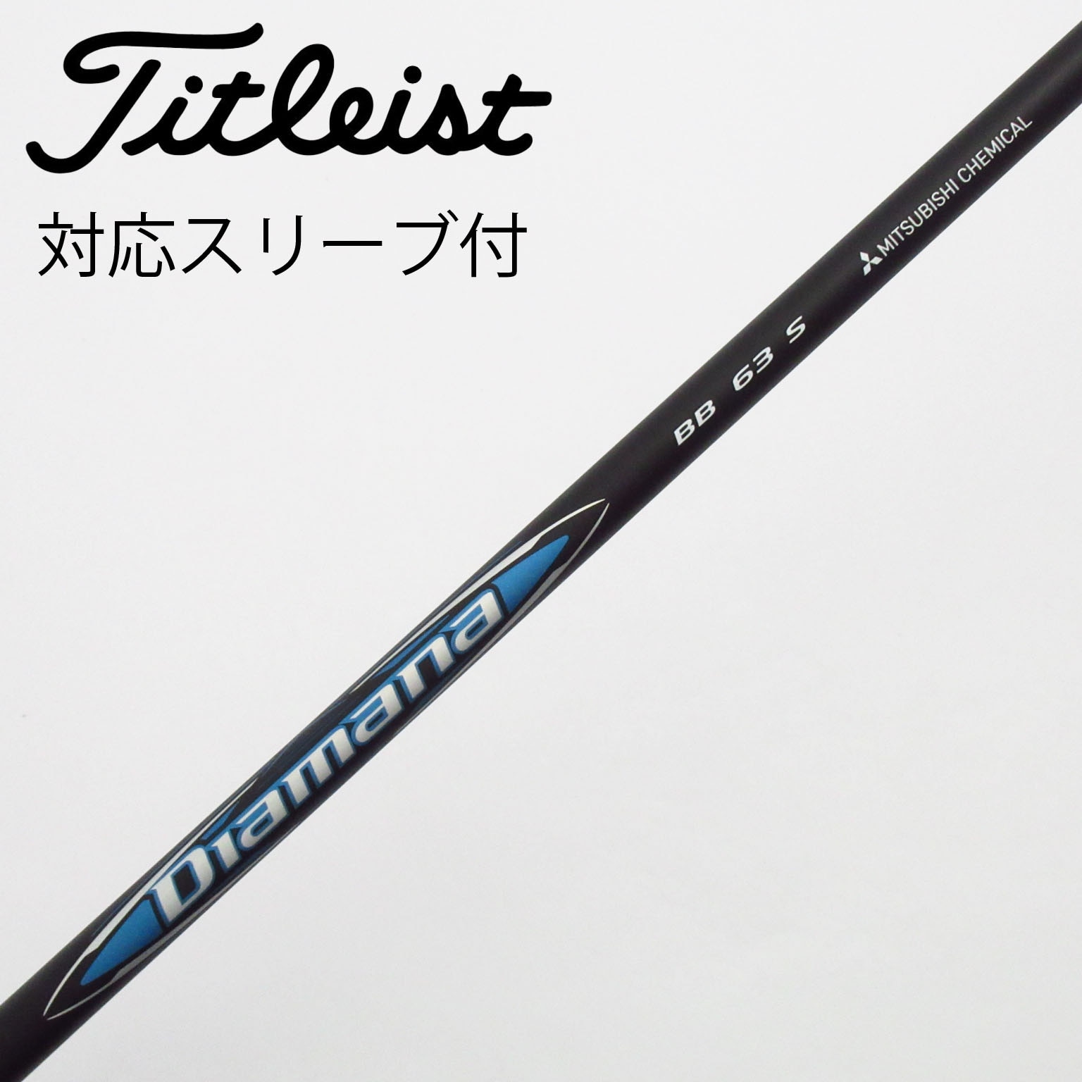 中古】Diamana(ディアマナ) シャフト・スリーブ (三菱ケミカル) 通販